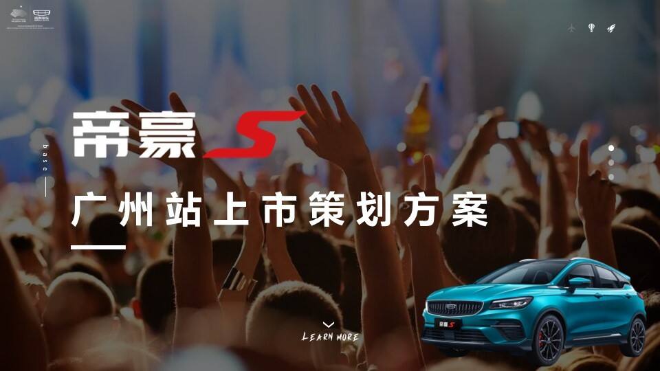 2022帝豪广州站新车上市活动策划方案
