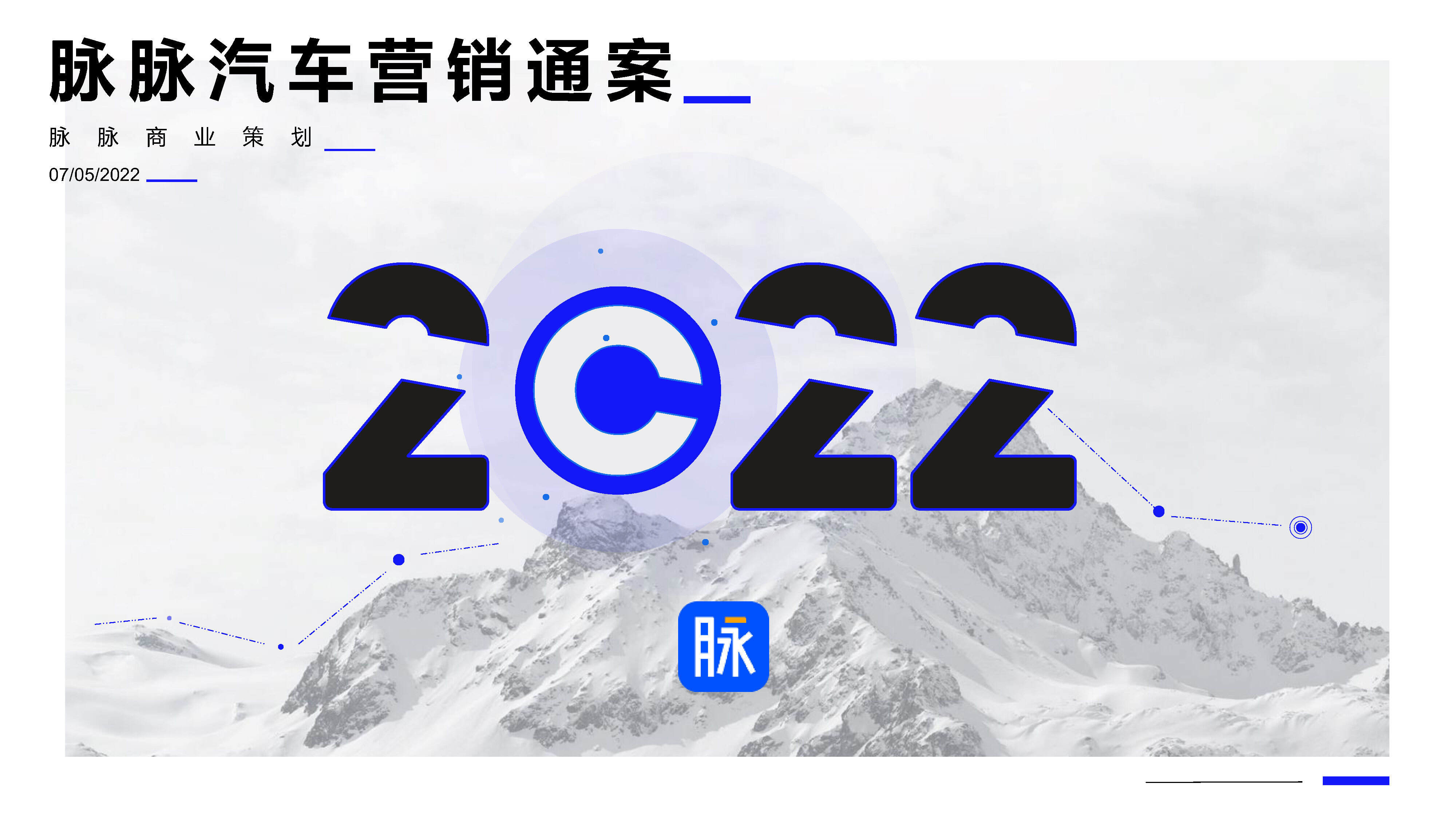 2022脉脉平台汽车营销通案