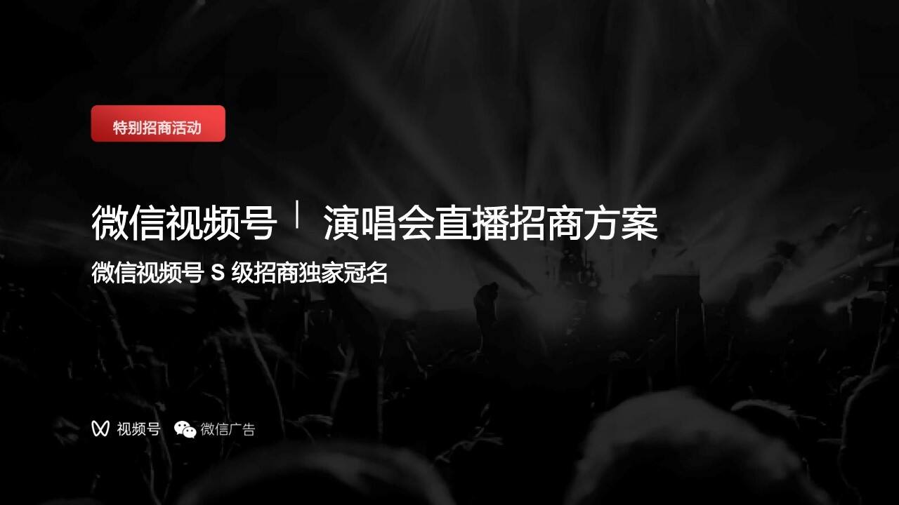 2022微信视频号演唱会直播招商方案