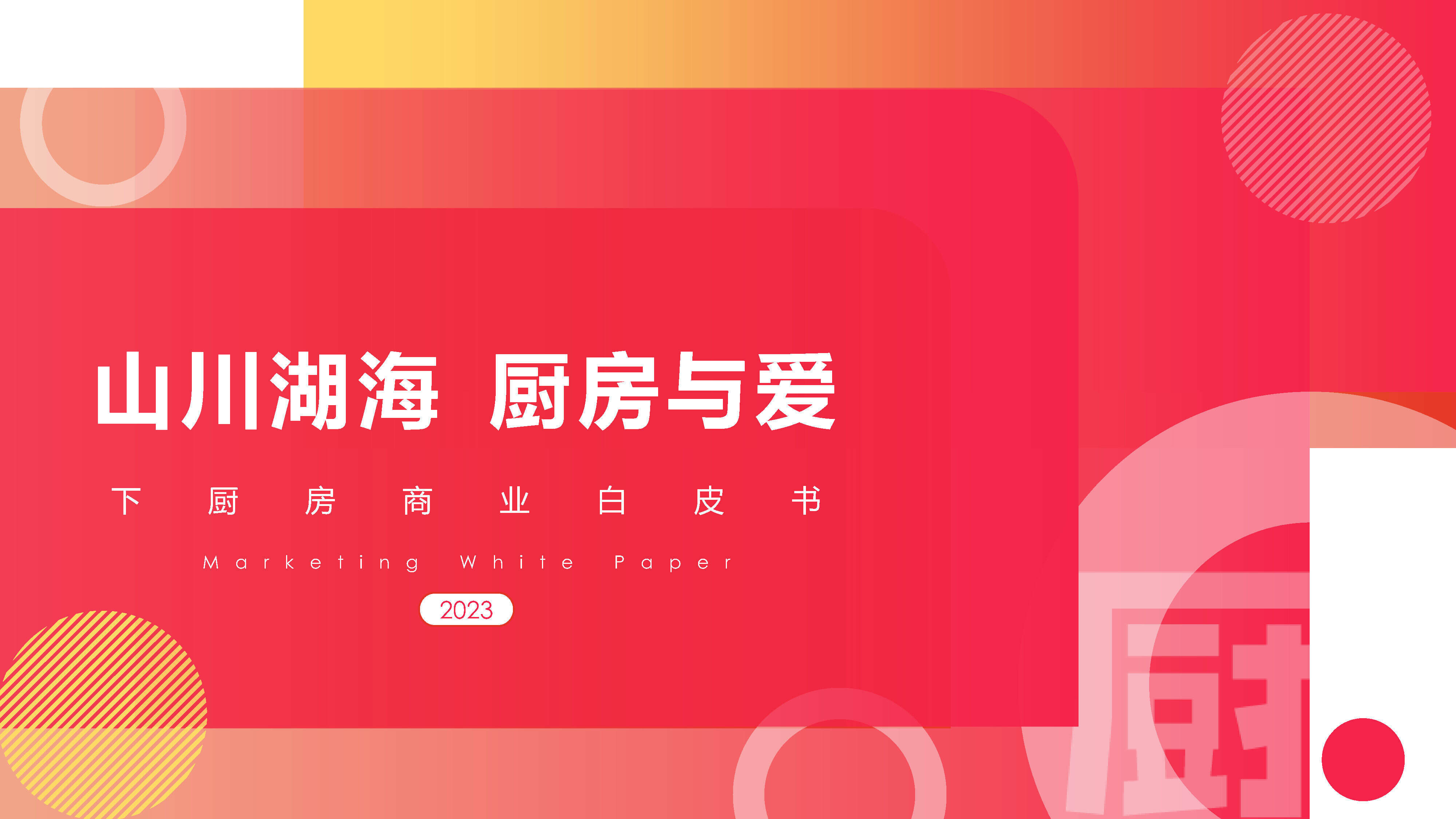 2023年下厨房媒体通案