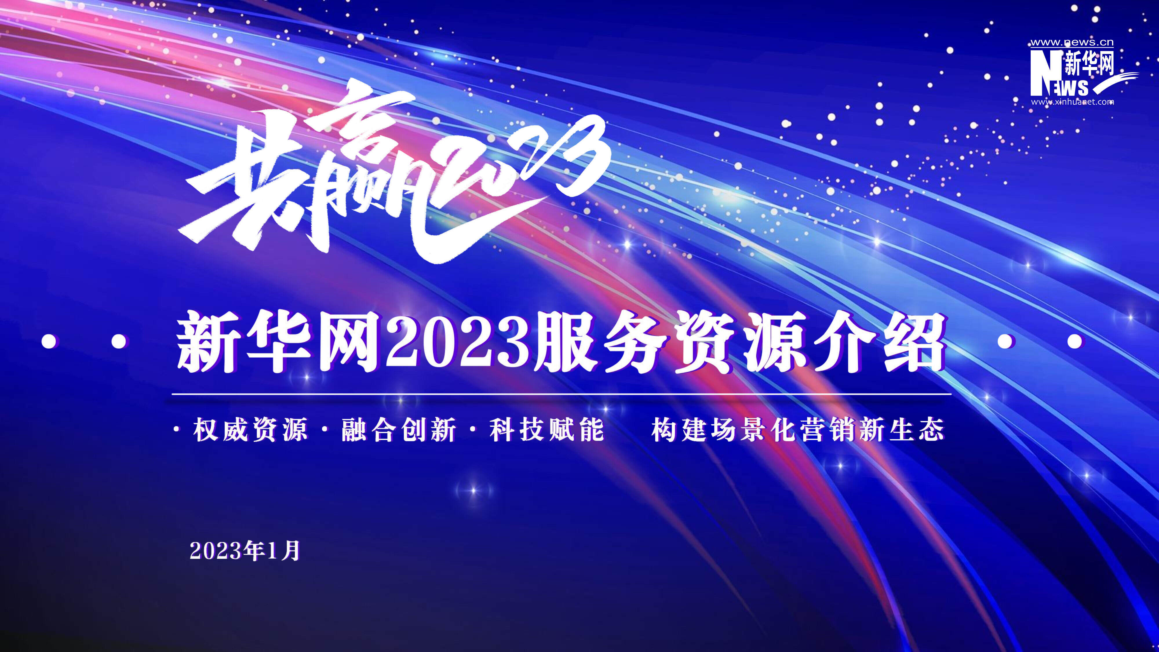 2023新华网服务资源介绍方案