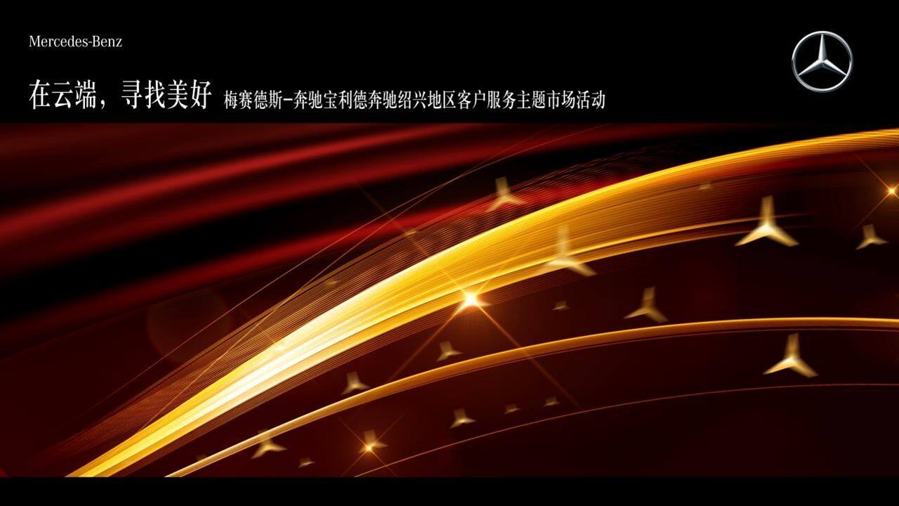 2022奔驰 绍兴地区客户服务主题市场“在云端，寻找美好”主题活动策划方案