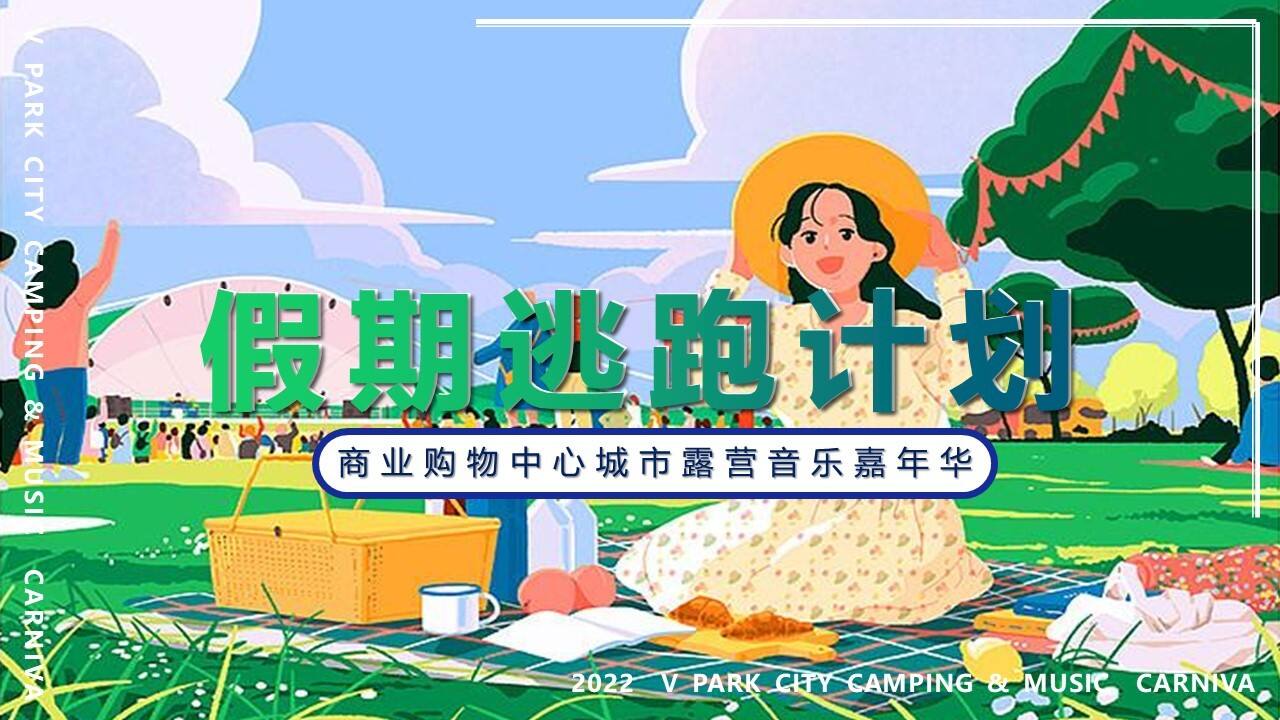 2022城市露营音乐嘉年华 “假期逃跑计划”活动策划方案