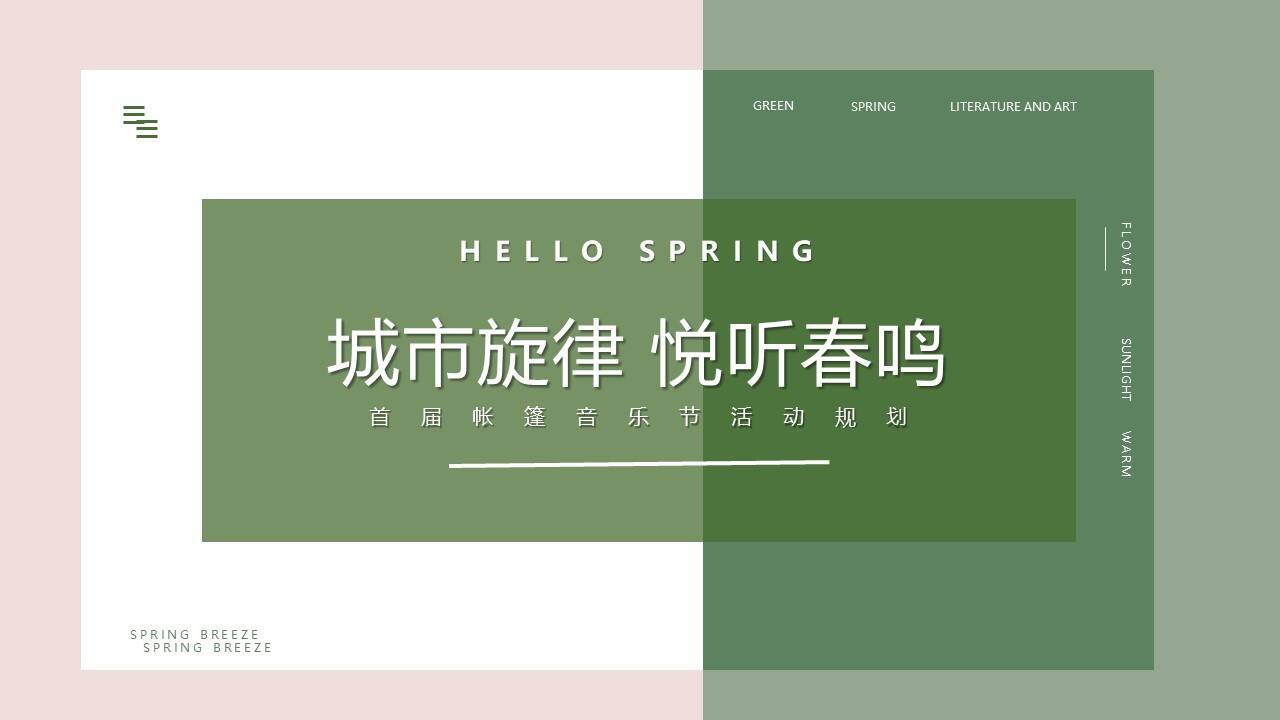 2022春日帐篷音乐节“城市旋律 悦听春鸣”主题活动策划方案