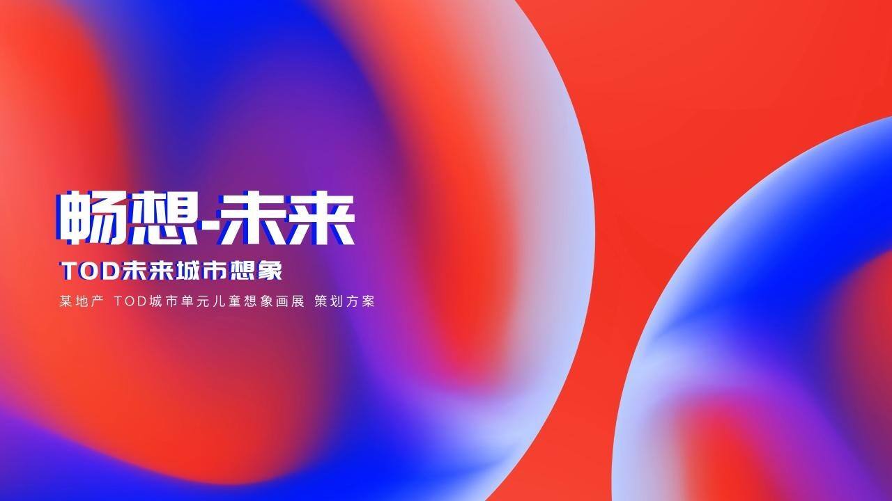 2022地产项目TOD城市单元儿童想象画展“畅想未来”活动策划方案