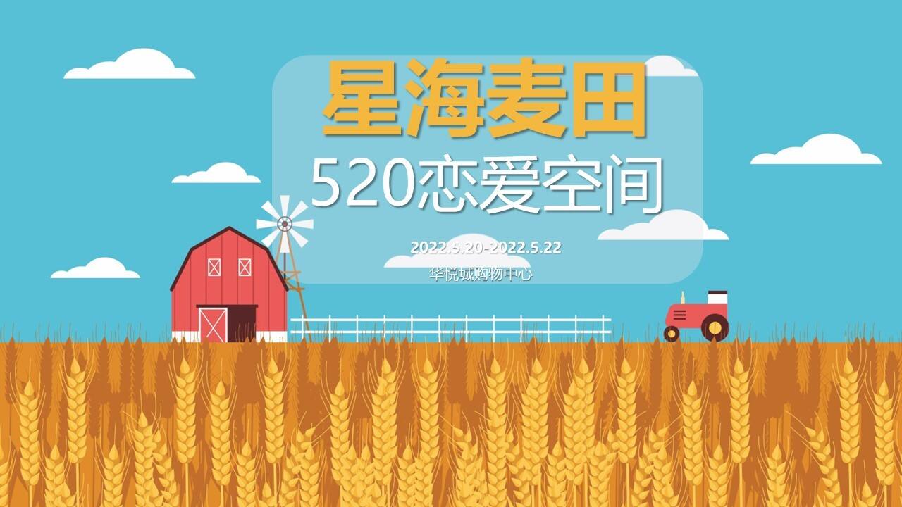 2022购物中心星海麦田520恋爱空间活动策划方案