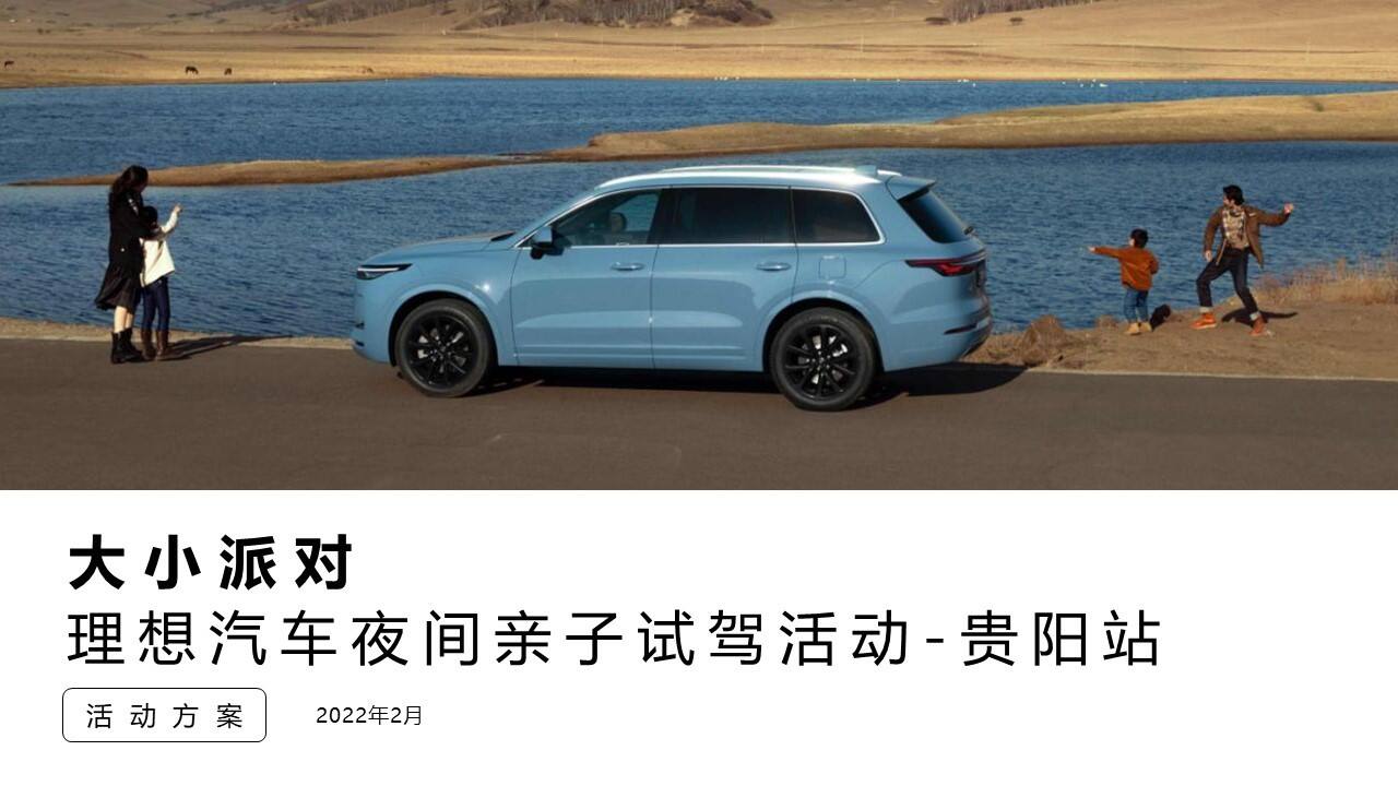 2022汽车品牌夜间亲子试驾“大小派对”主题活动策划方案
