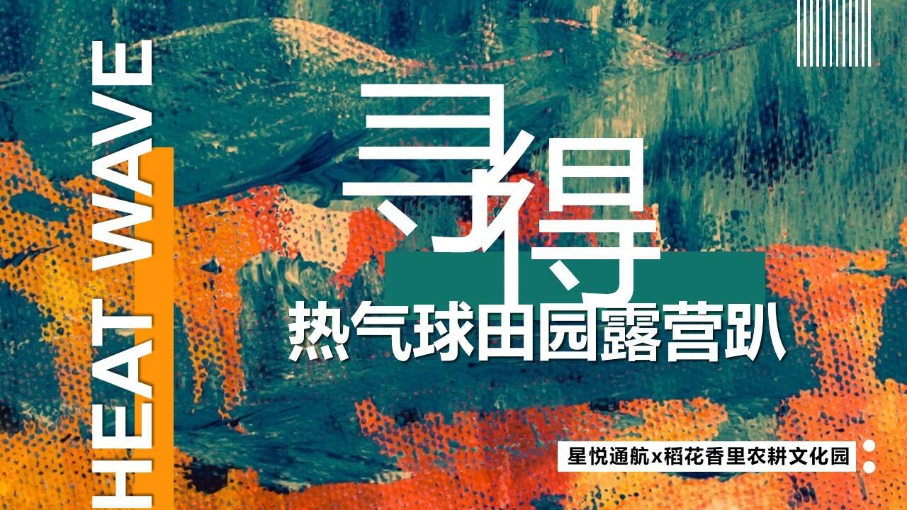 2022文旅景区热气球田园露营趴“寻得美好”主题活动策划方案