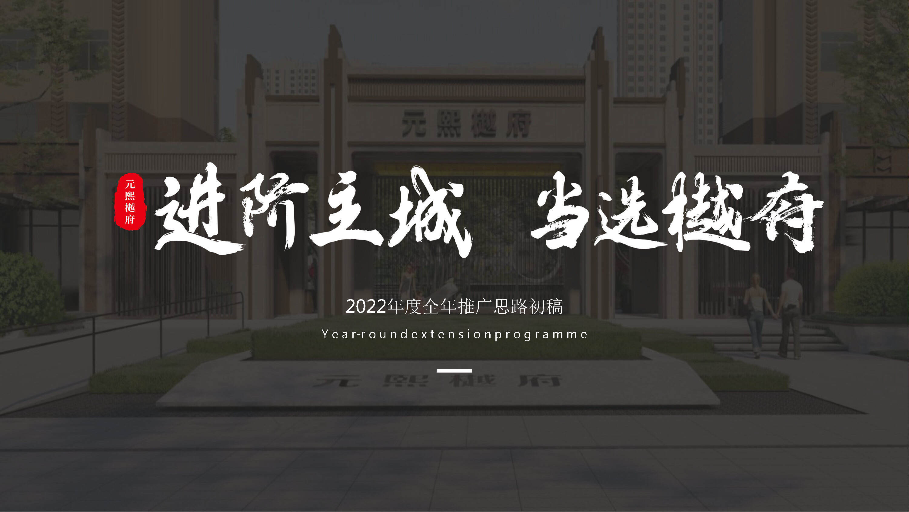 2022西安元熙樾府项目年度全年推广思路