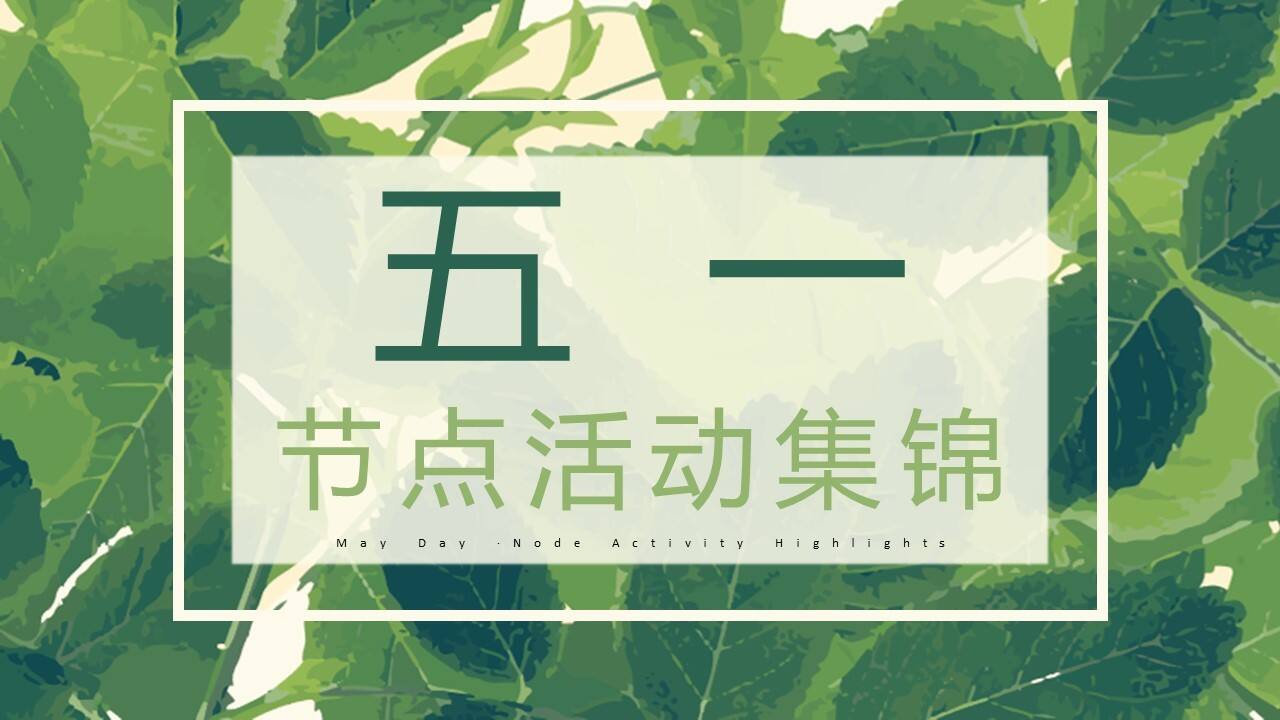 五一劳动节暖场活动集锦策划方案