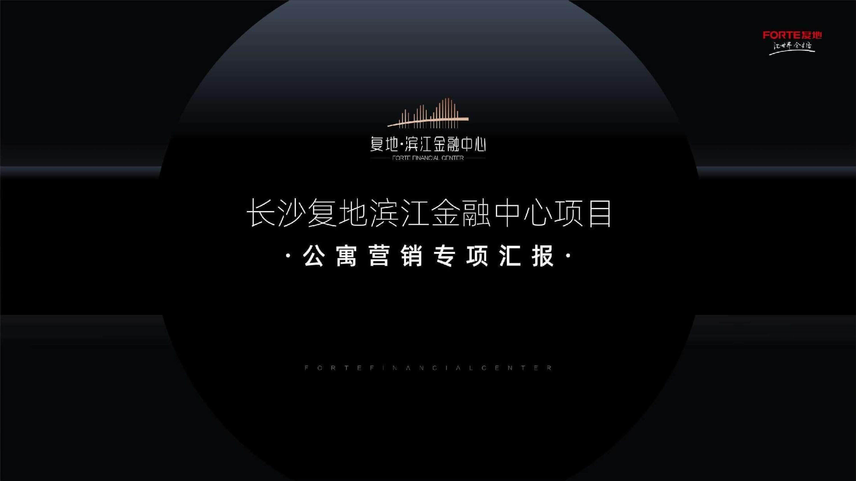 长沙复地滨江金融中心项目汇报方案