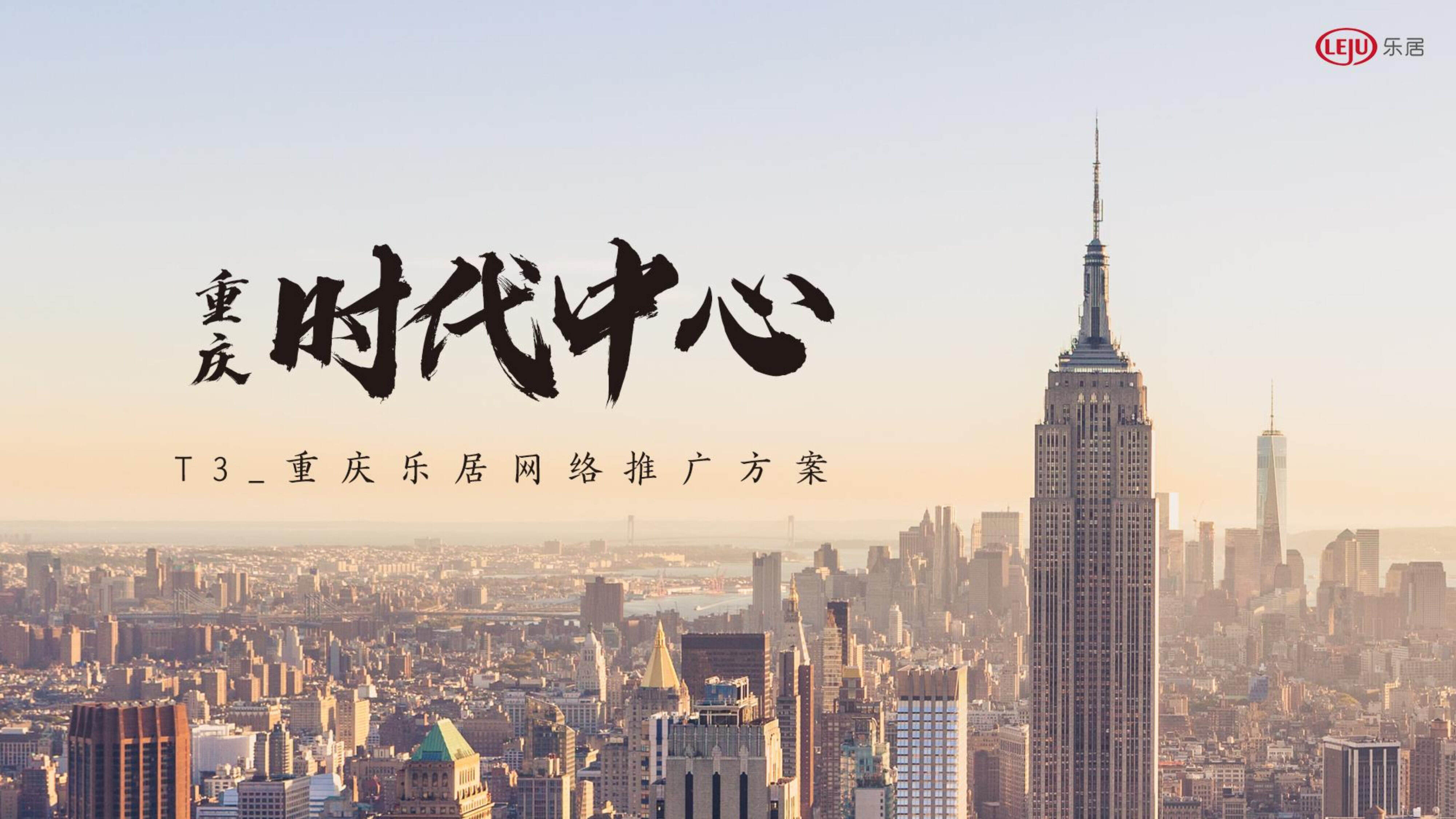 重庆时代中心_T3乐居推广方案