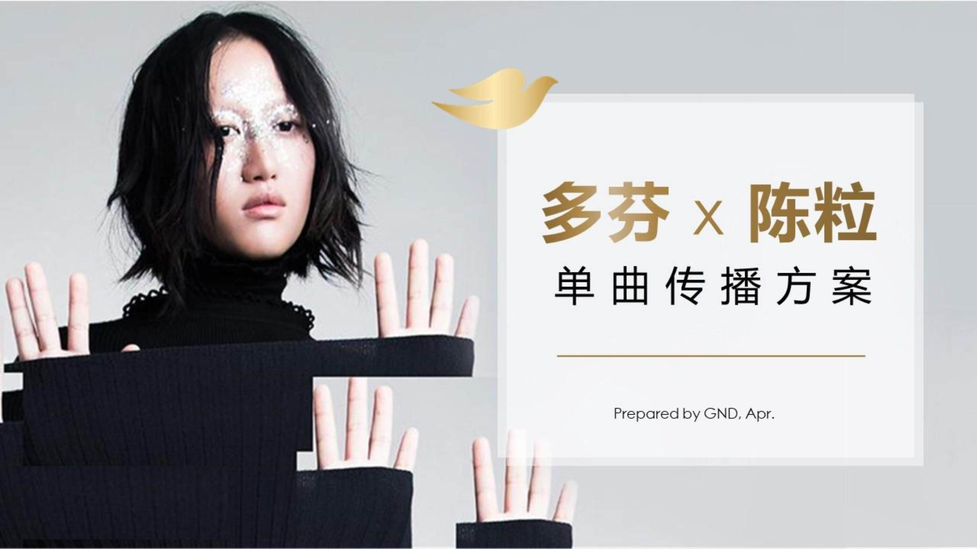 多芬x陈粒单曲传播方案