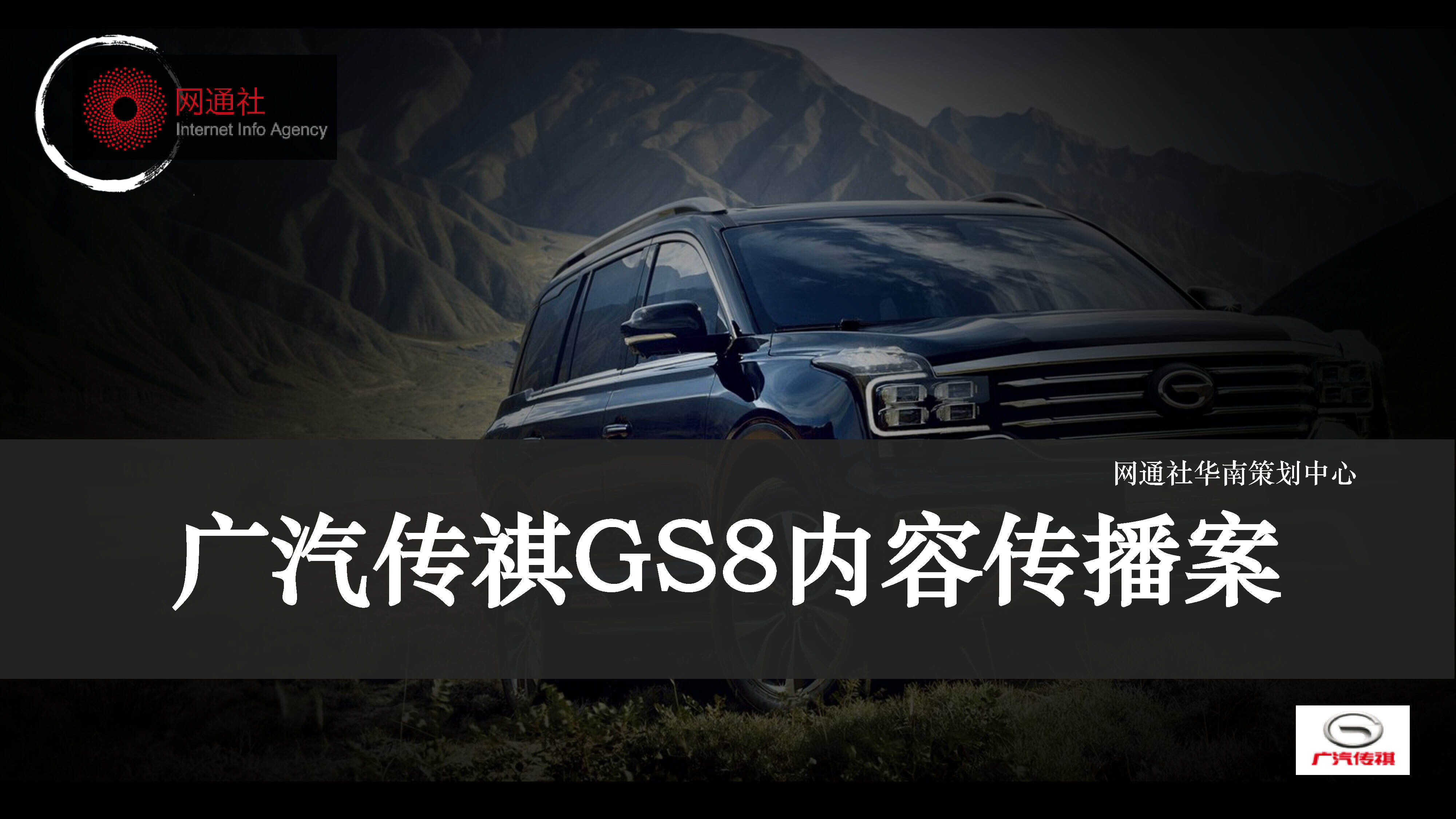 广汽传祺GS8内容传播方案