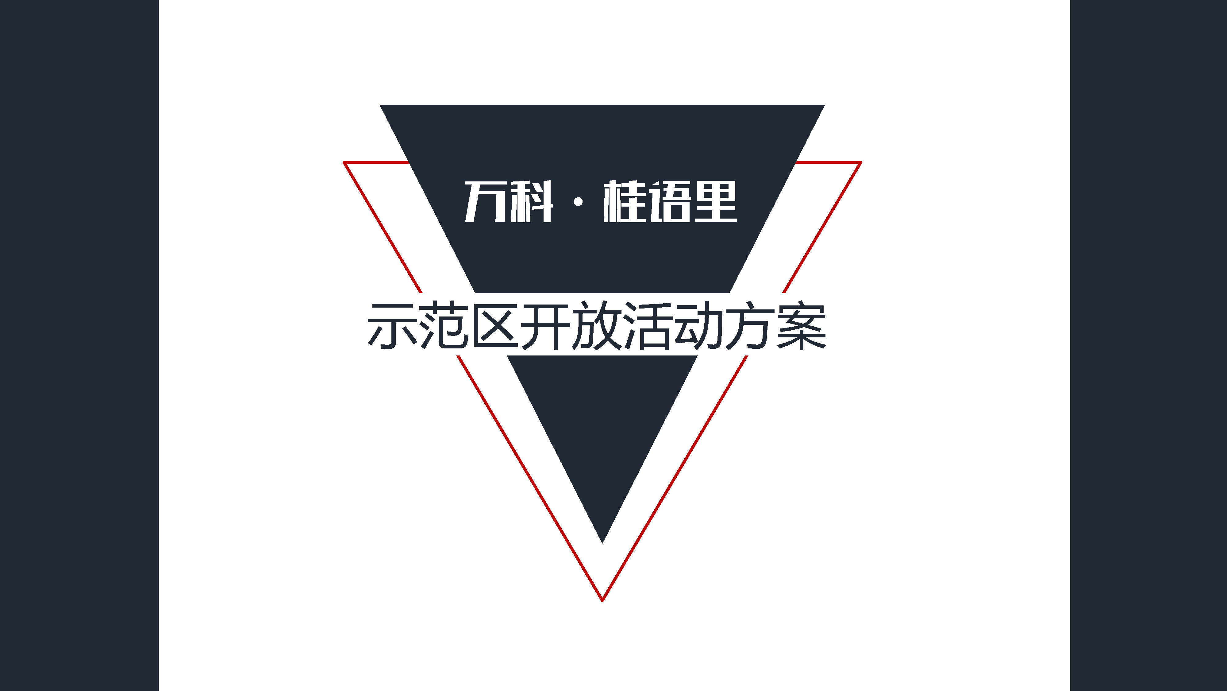 桂语里示范区开放活动方案