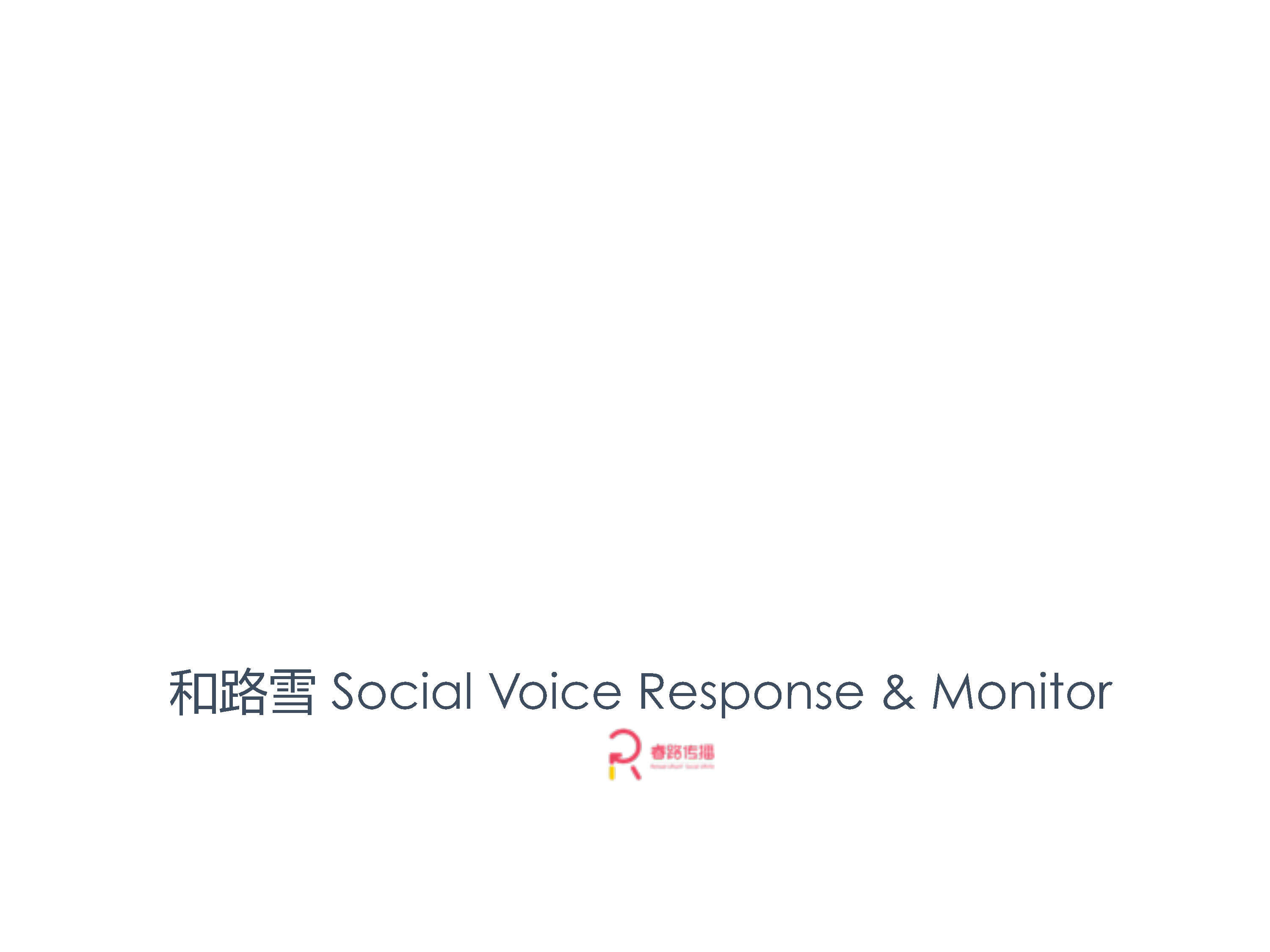 和路雪 Social Voice Response  Monitor by Reload