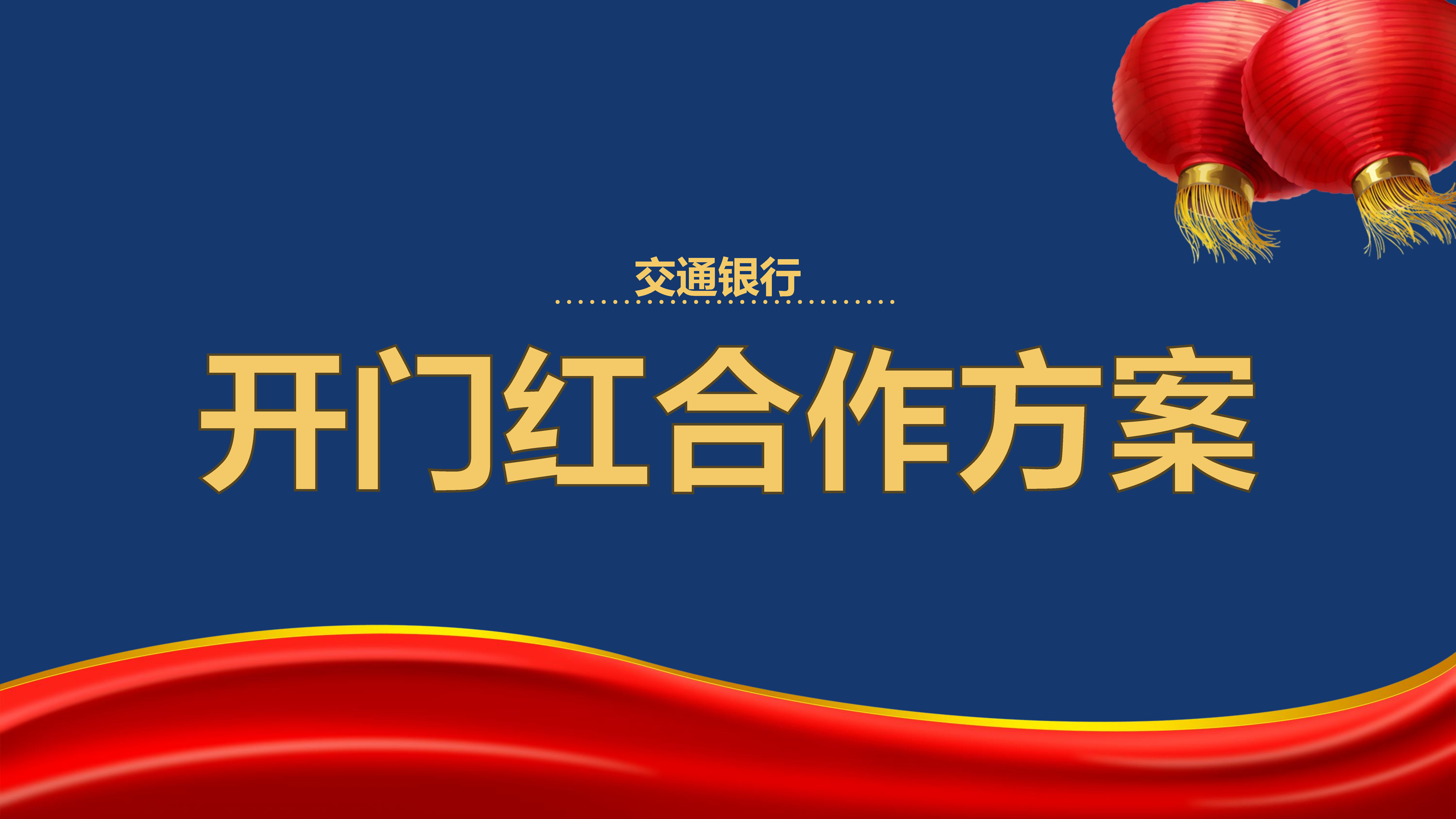 交通银行开门红合作方案