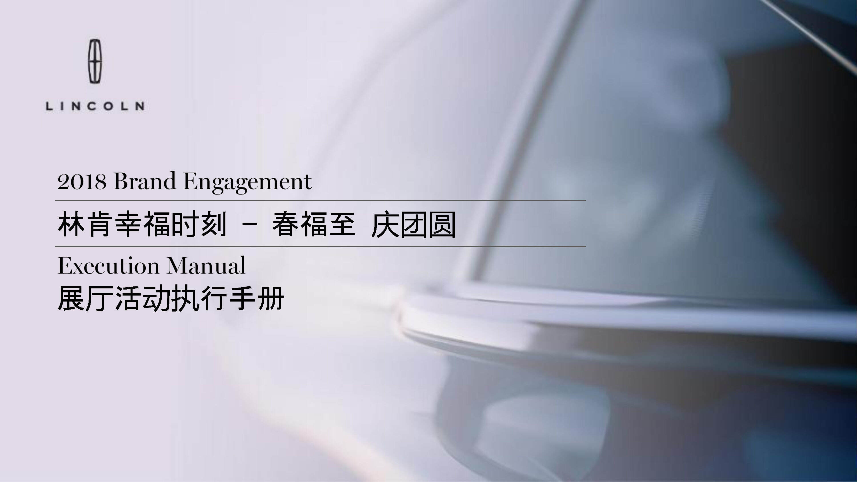 林肯春节经销商展厅活动执行手册