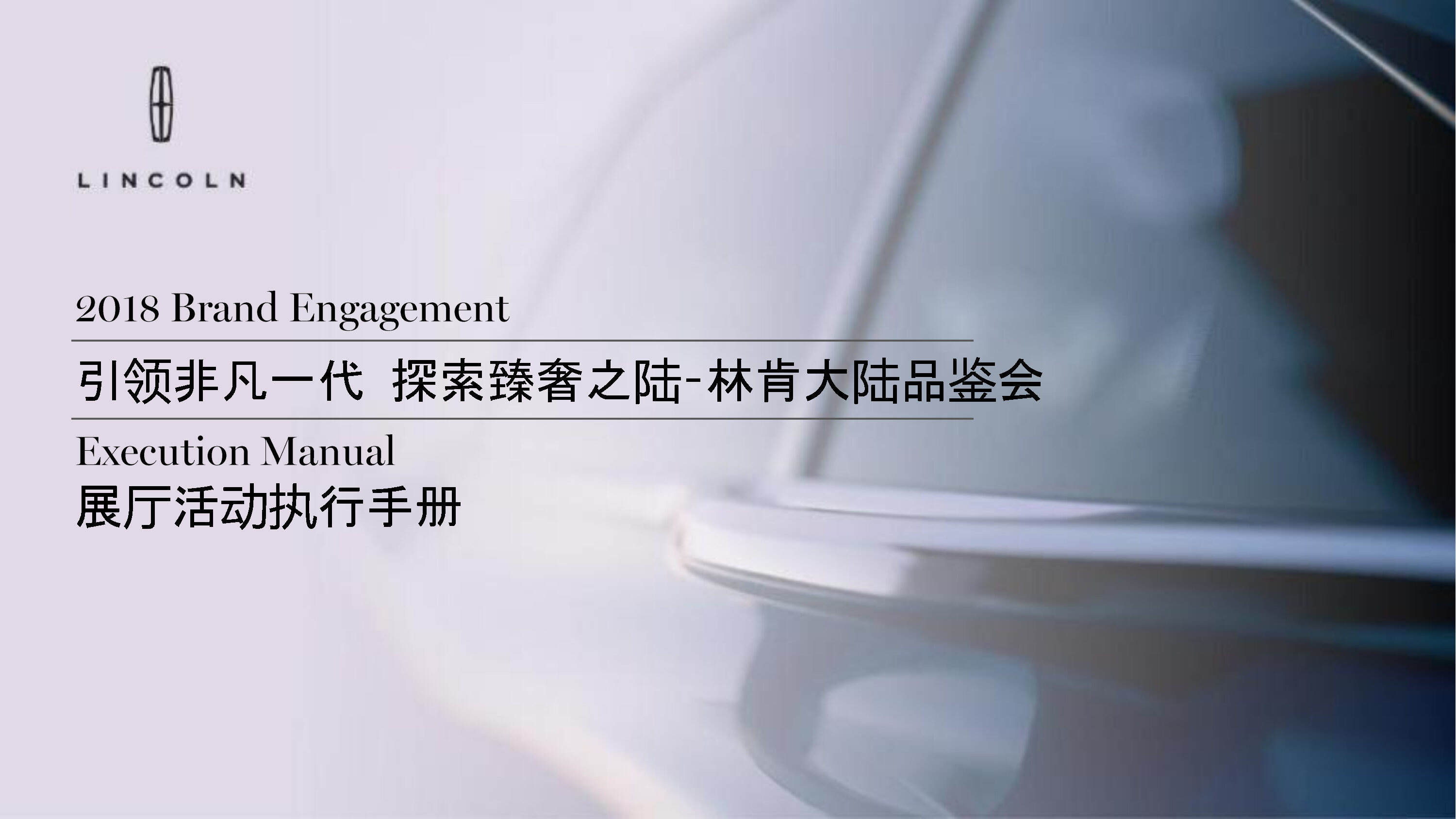 林肯大陆展厅品鉴活动执行手册