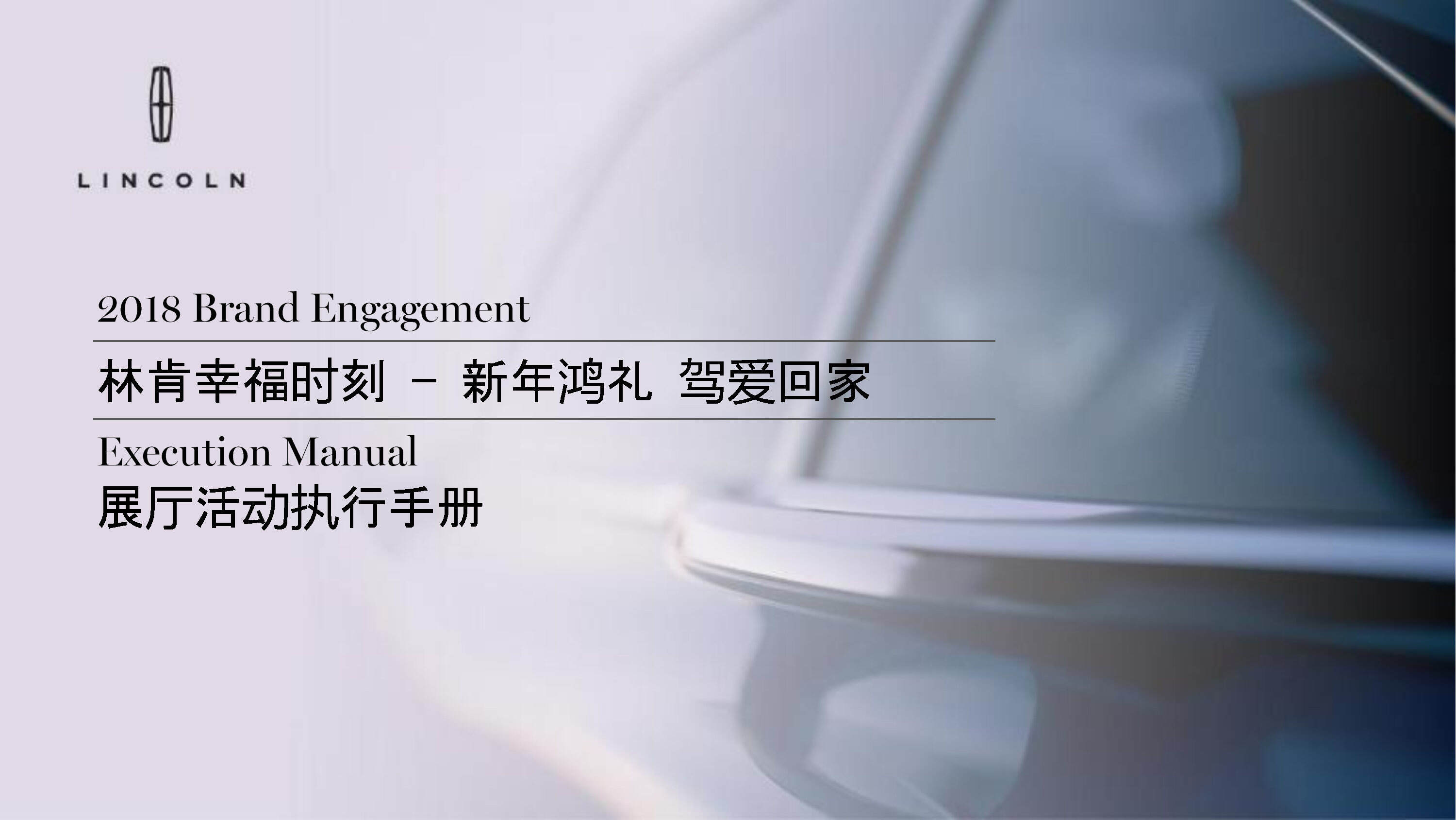 林肯驾爱回家经销商展厅活动执行手册