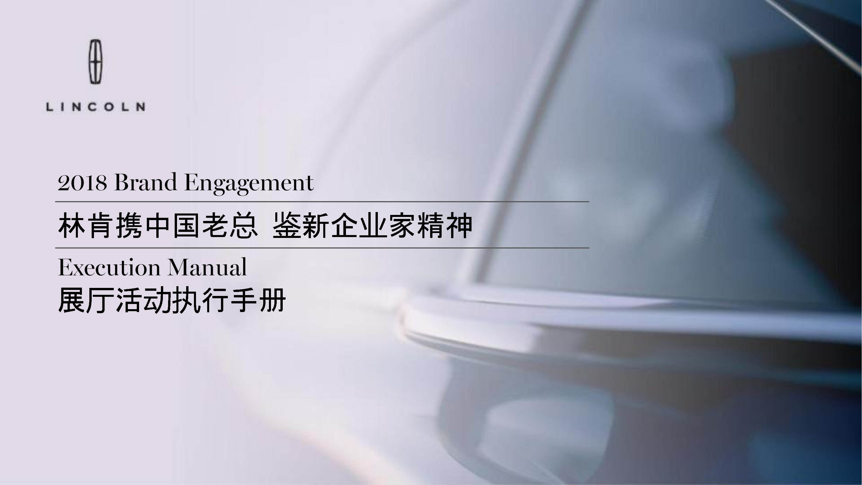 林肯鉴新企业家精神展厅活动执行手册