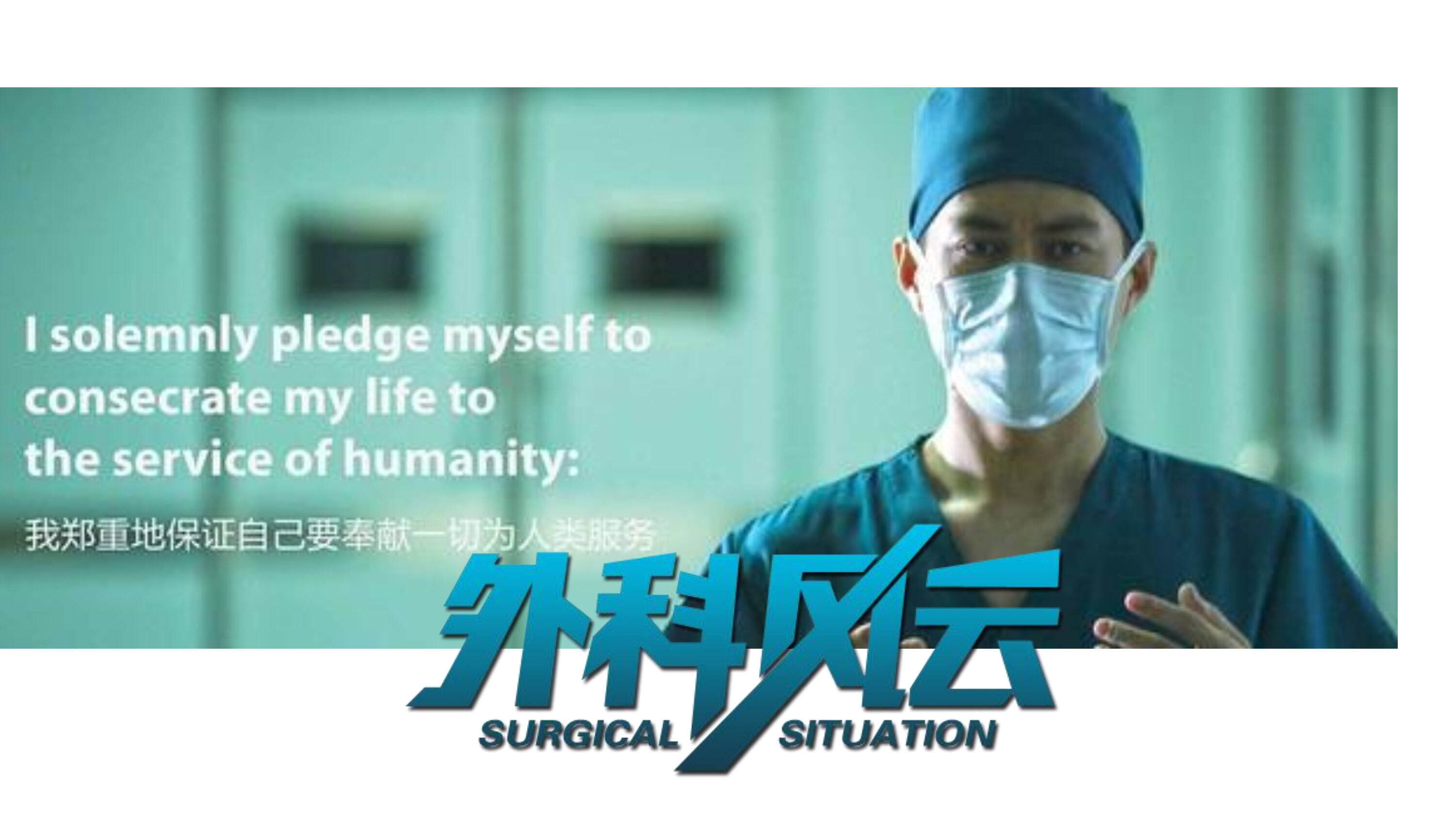 《外科风云》招商方案