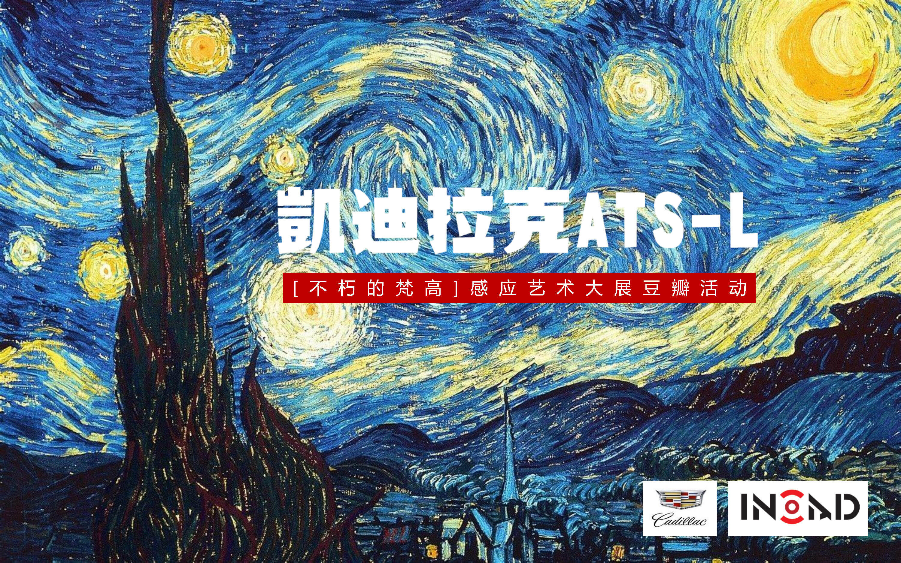 【豆瓣】凯迪拉克-不朽的梵高策划案