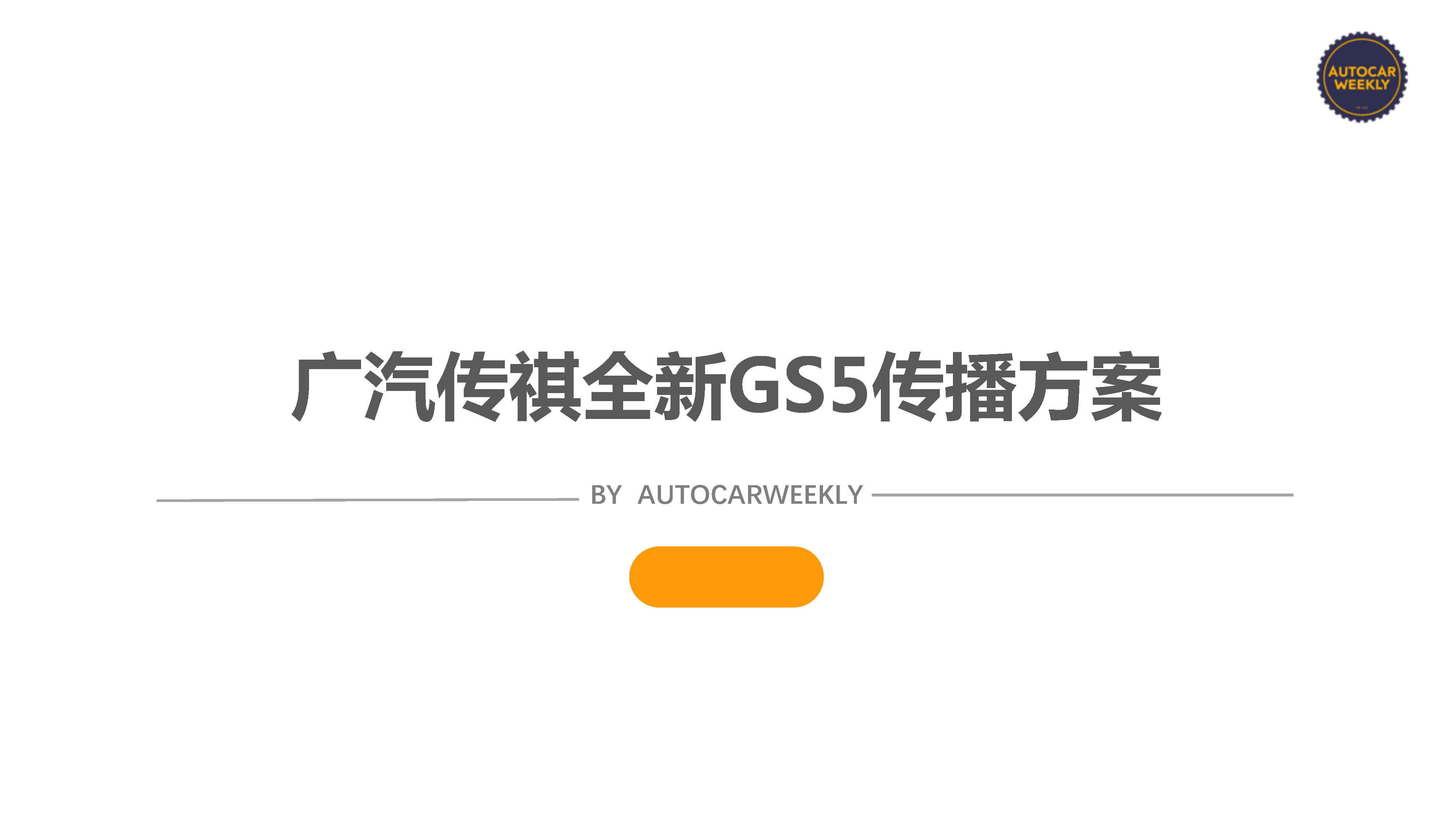 AUTOCARWEEKLY全新传祺GS5传播方案