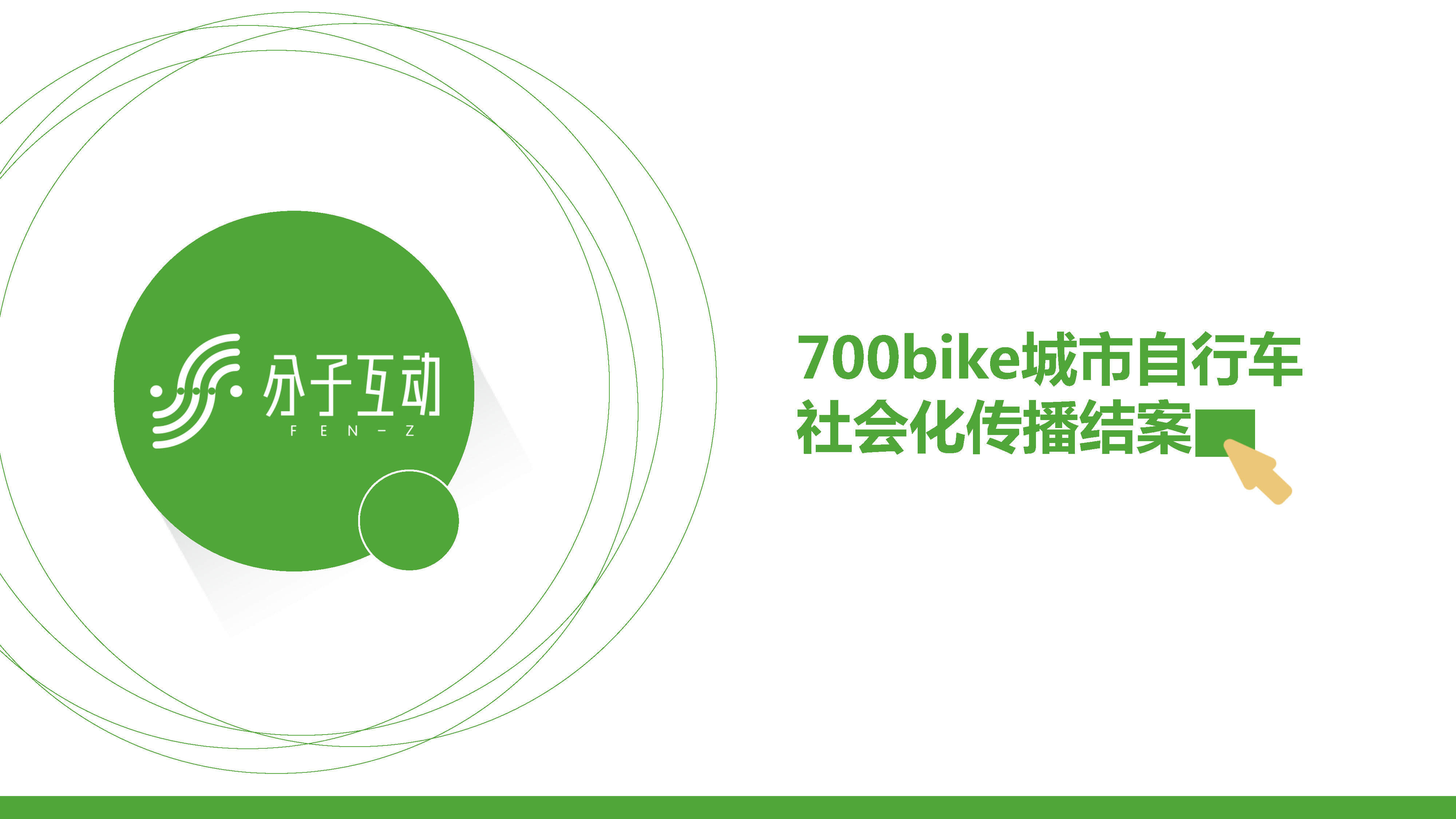 bike城市自行车社会化传播结案