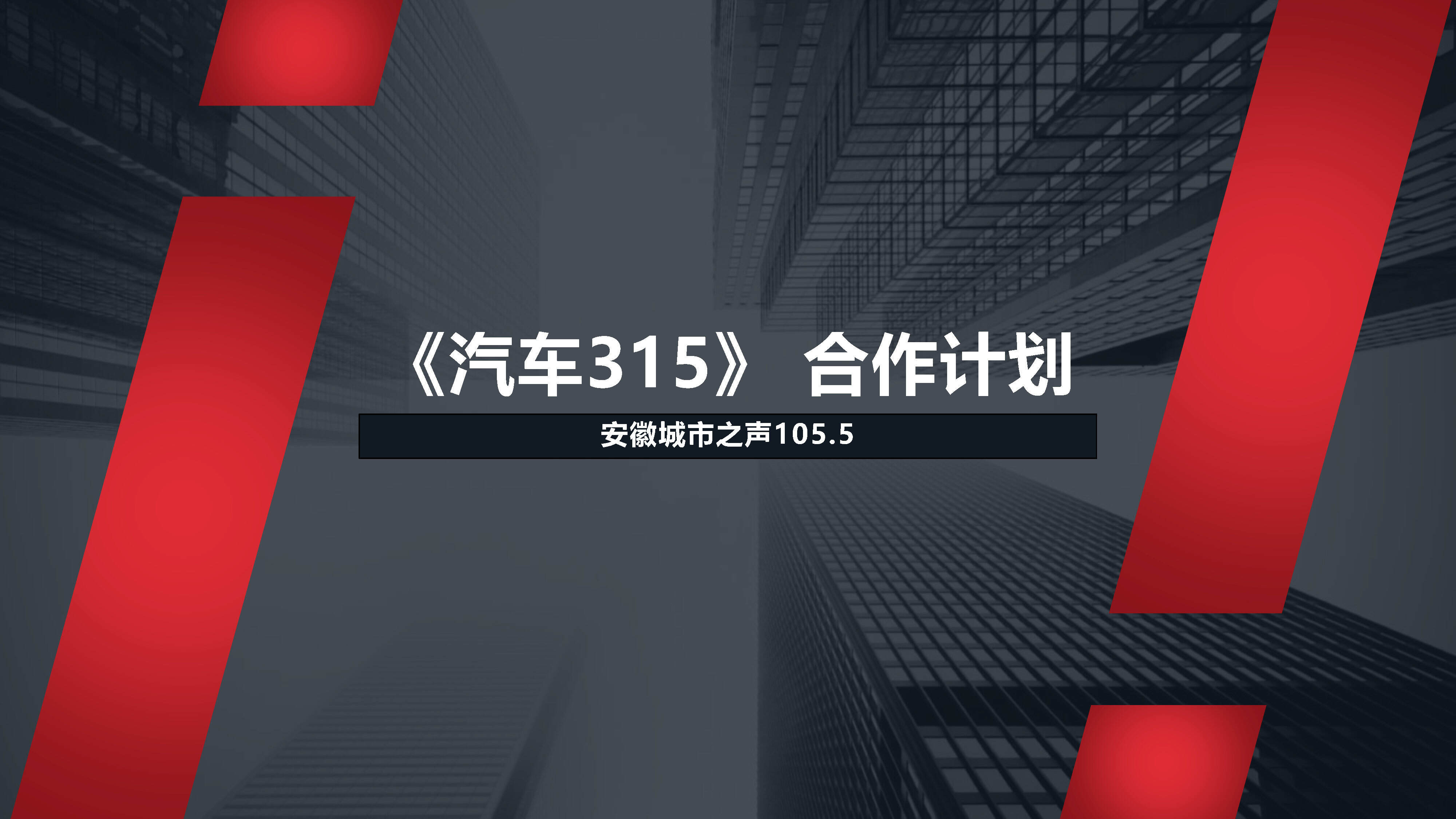 安徽城市之声-《汽车315》合作方案