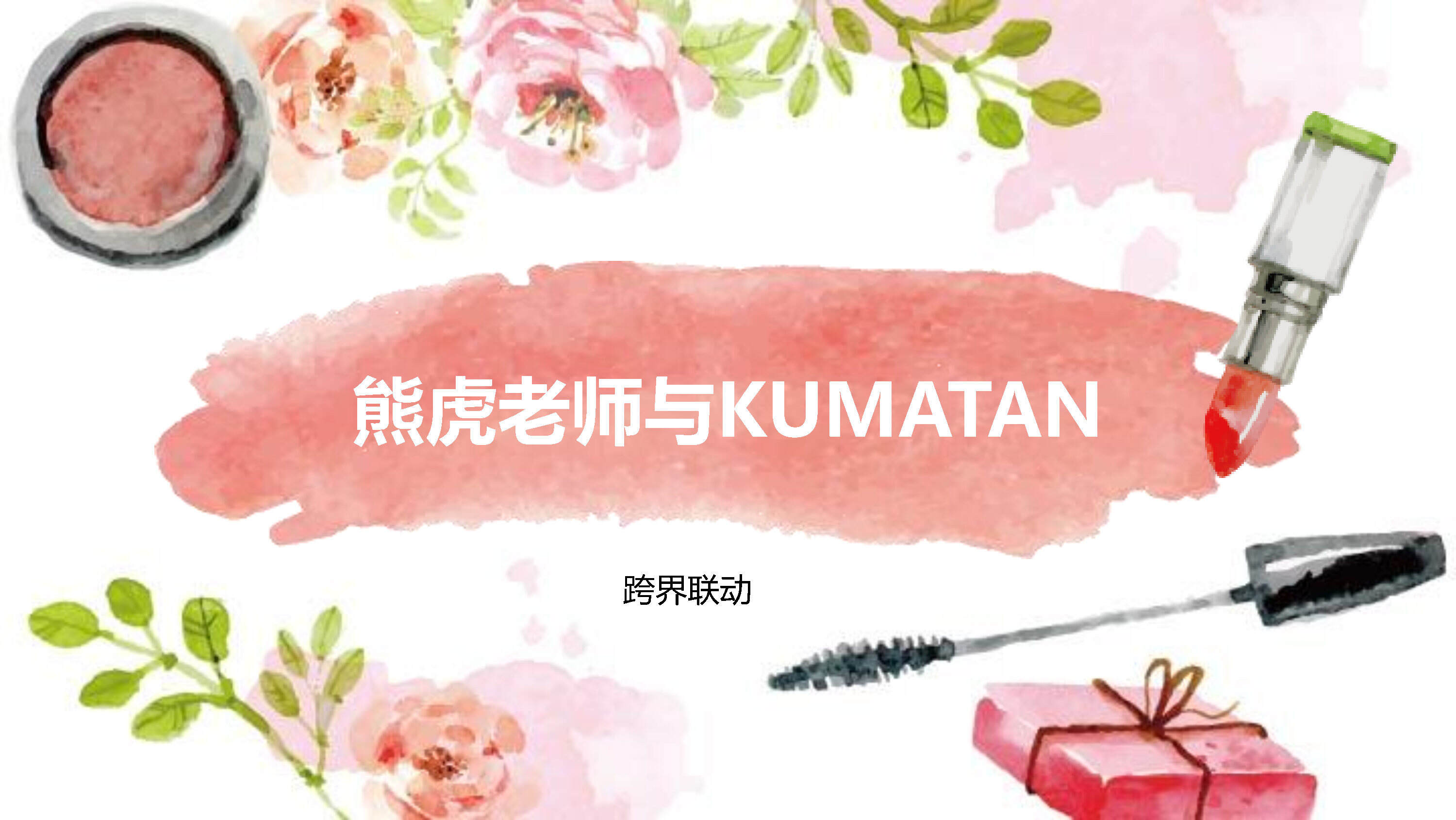 柏蕊诗与kumatan跨界联动营销方案