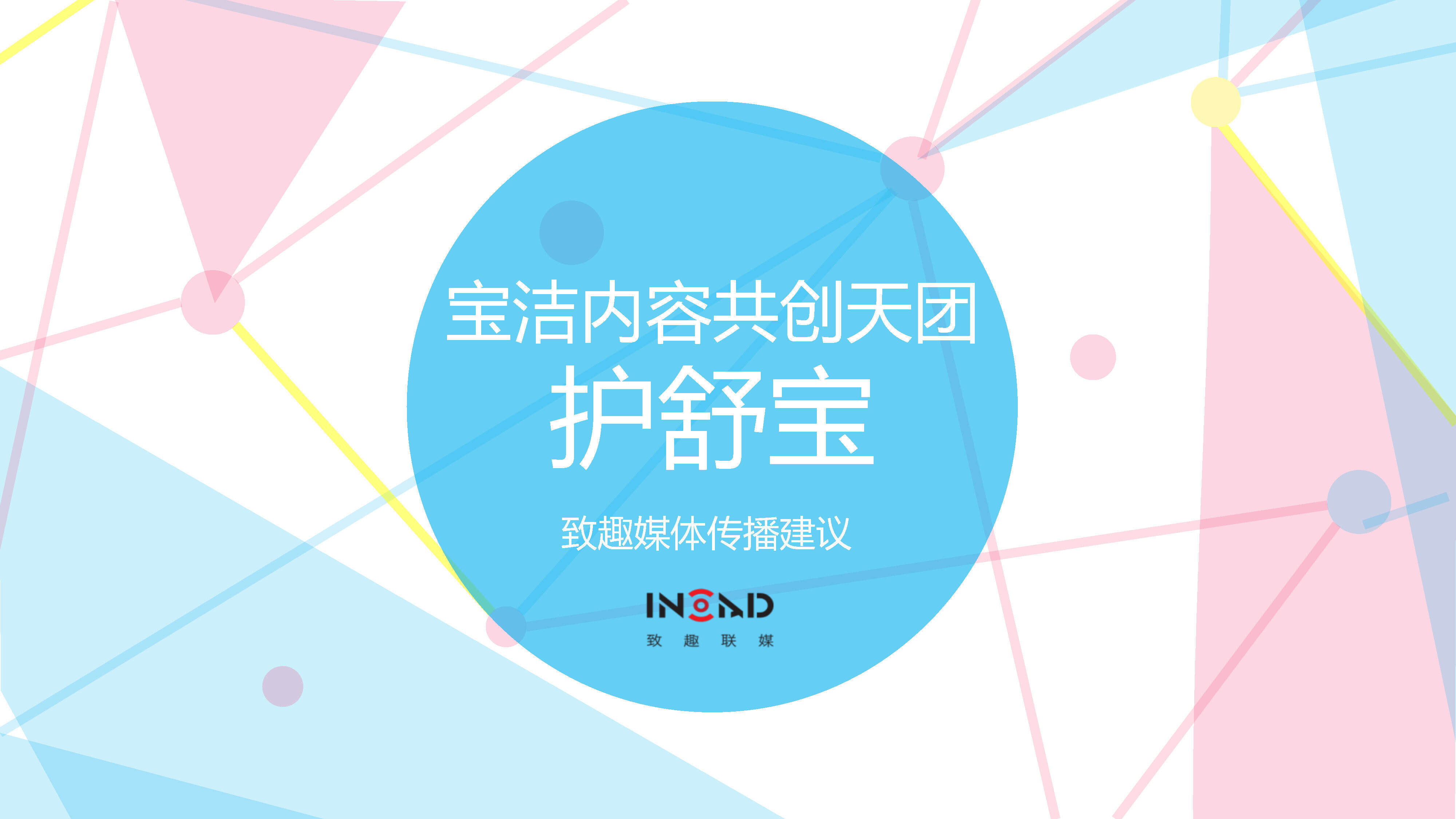 宝洁内容共创天团_致趣_护舒宝方案