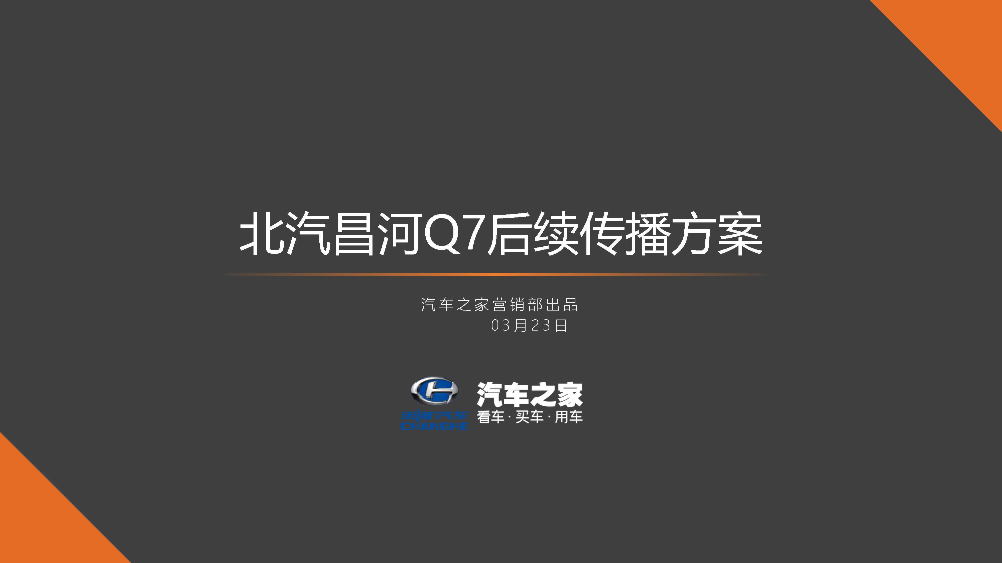 北汽昌河Q7后续传播方案