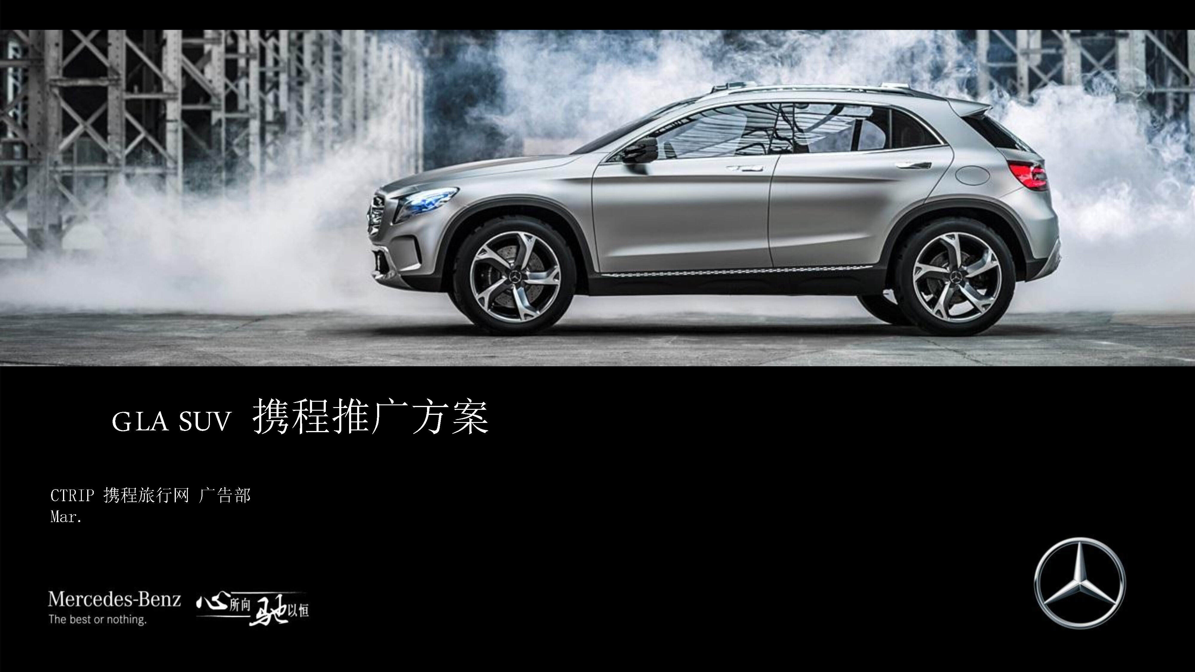 奔驰GLA SUV&携程合作推广方案