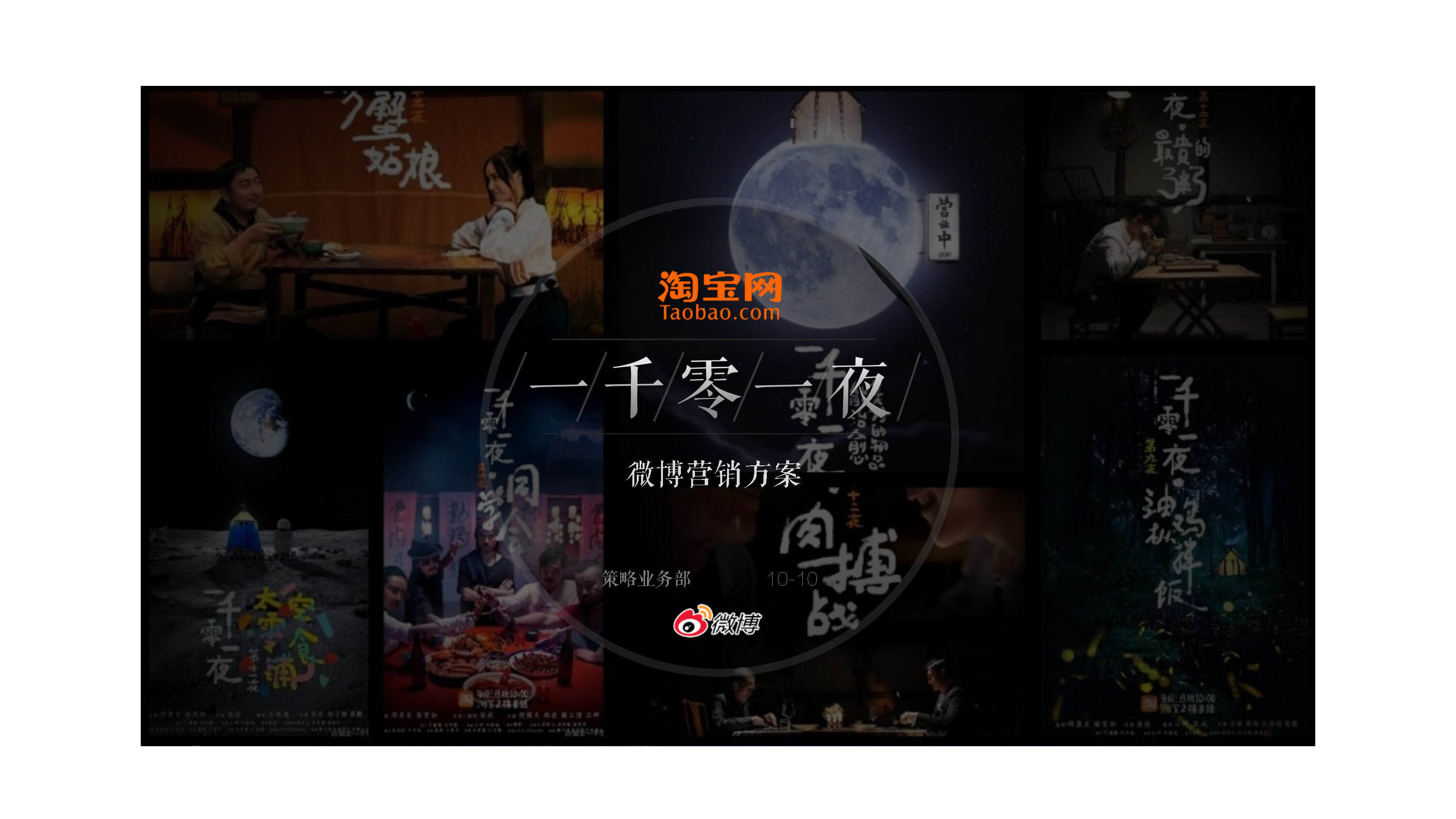 淘宝【一千零一夜】BIGDAY营销案例