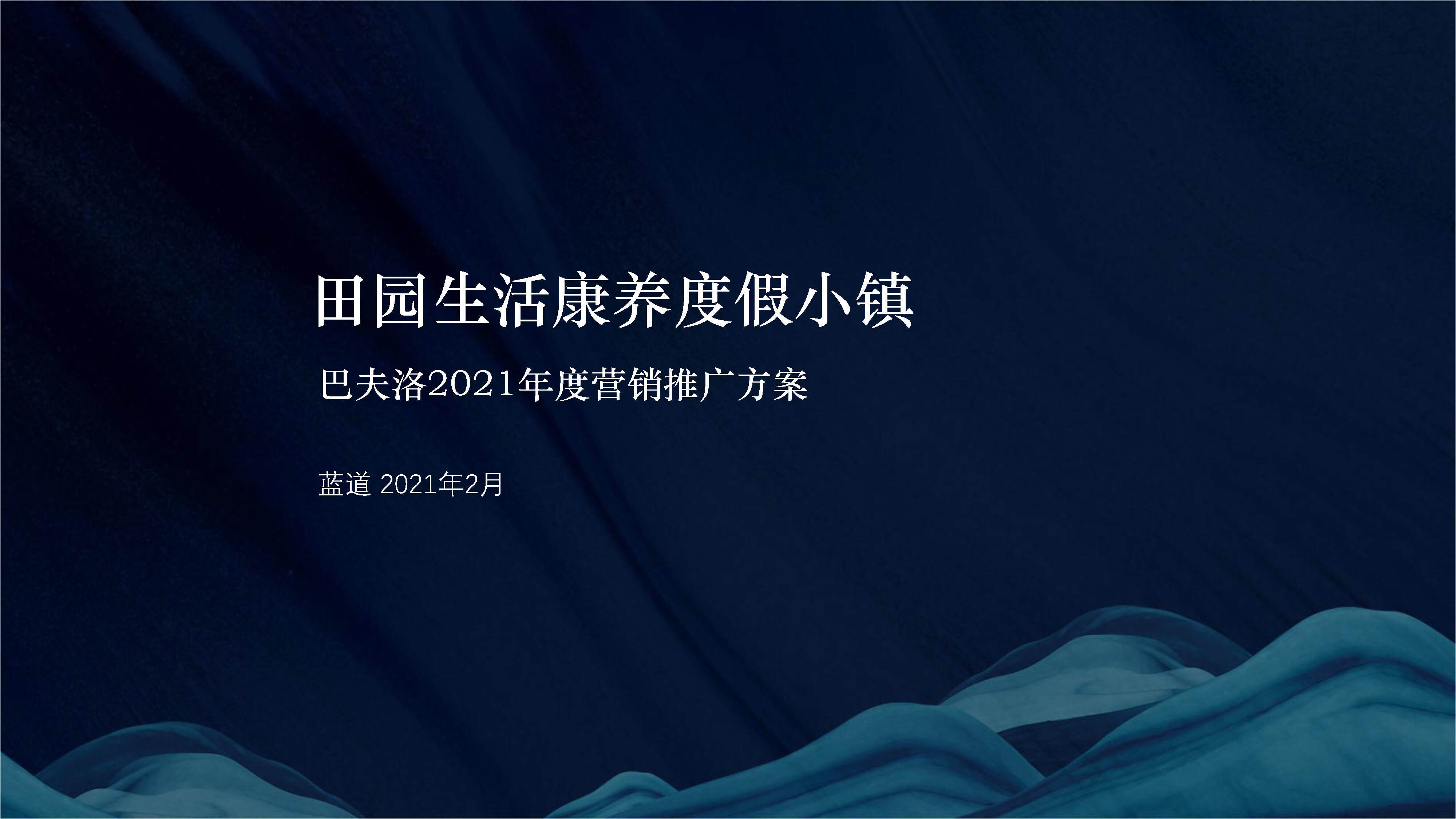 田园生活康养度假小镇巴夫洛年度营销推广方案