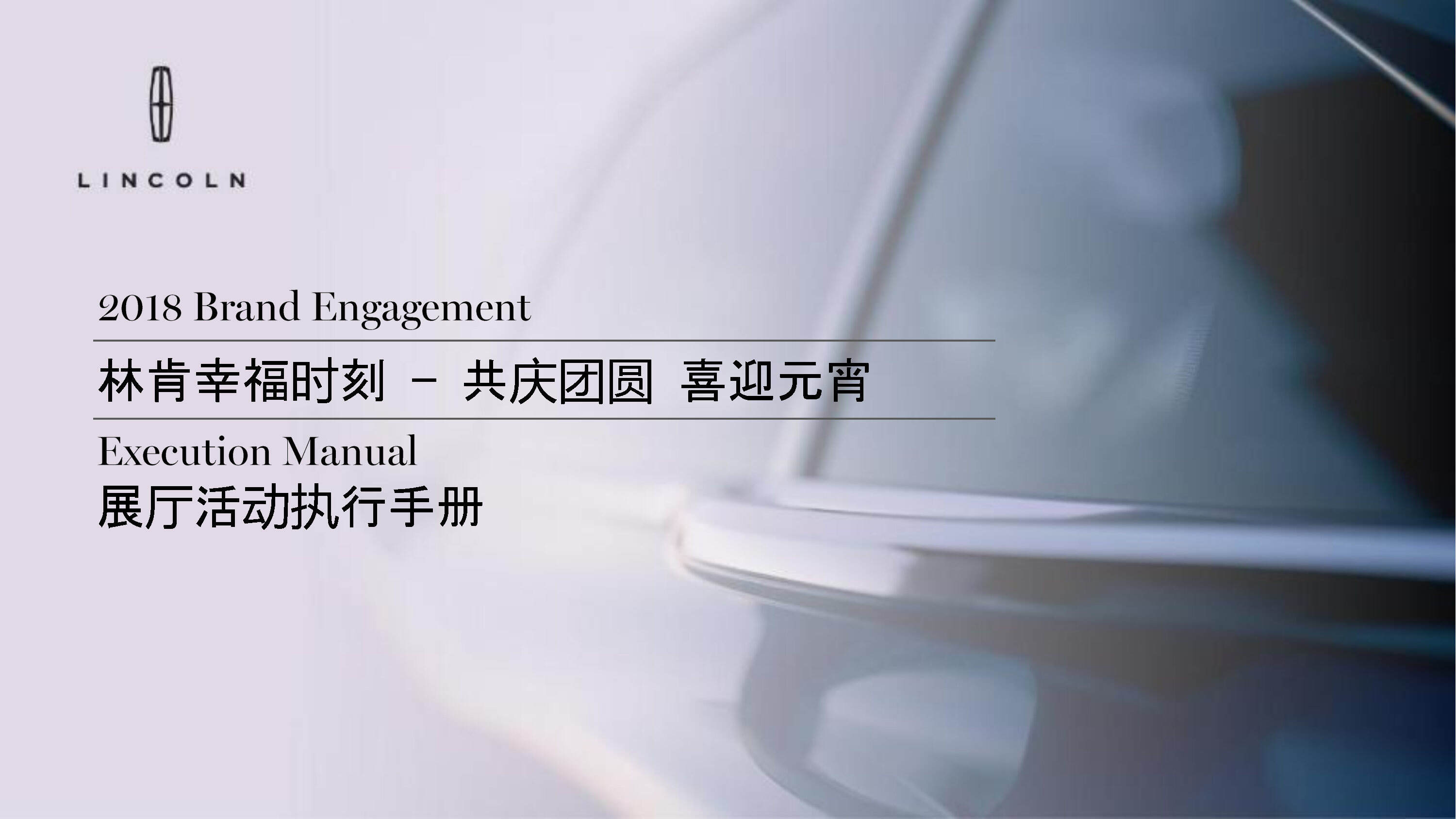 林肯喜迎元宵经销商展厅活动执行手册