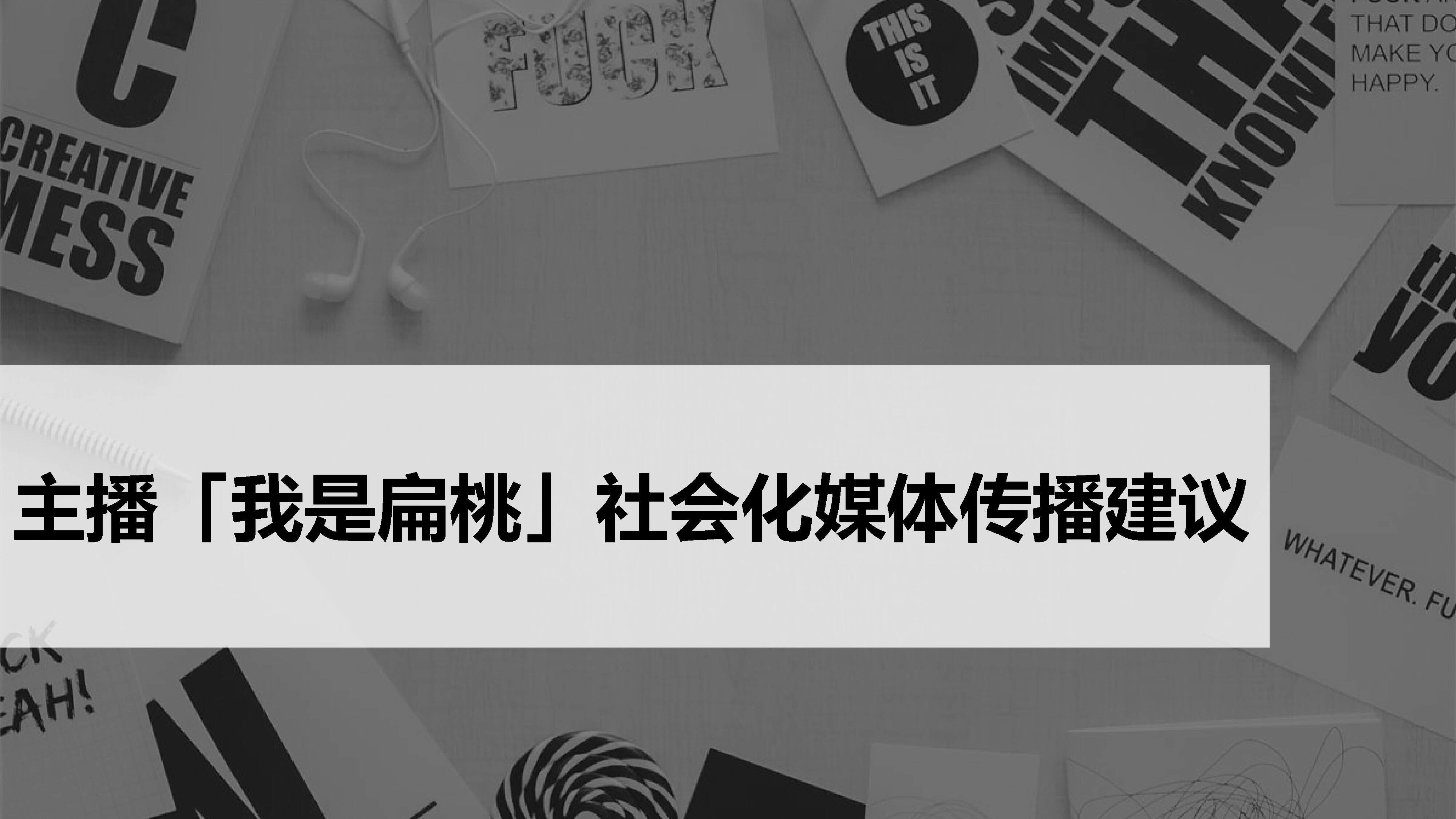 主播「我是扁桃」社会化媒体传播建议案