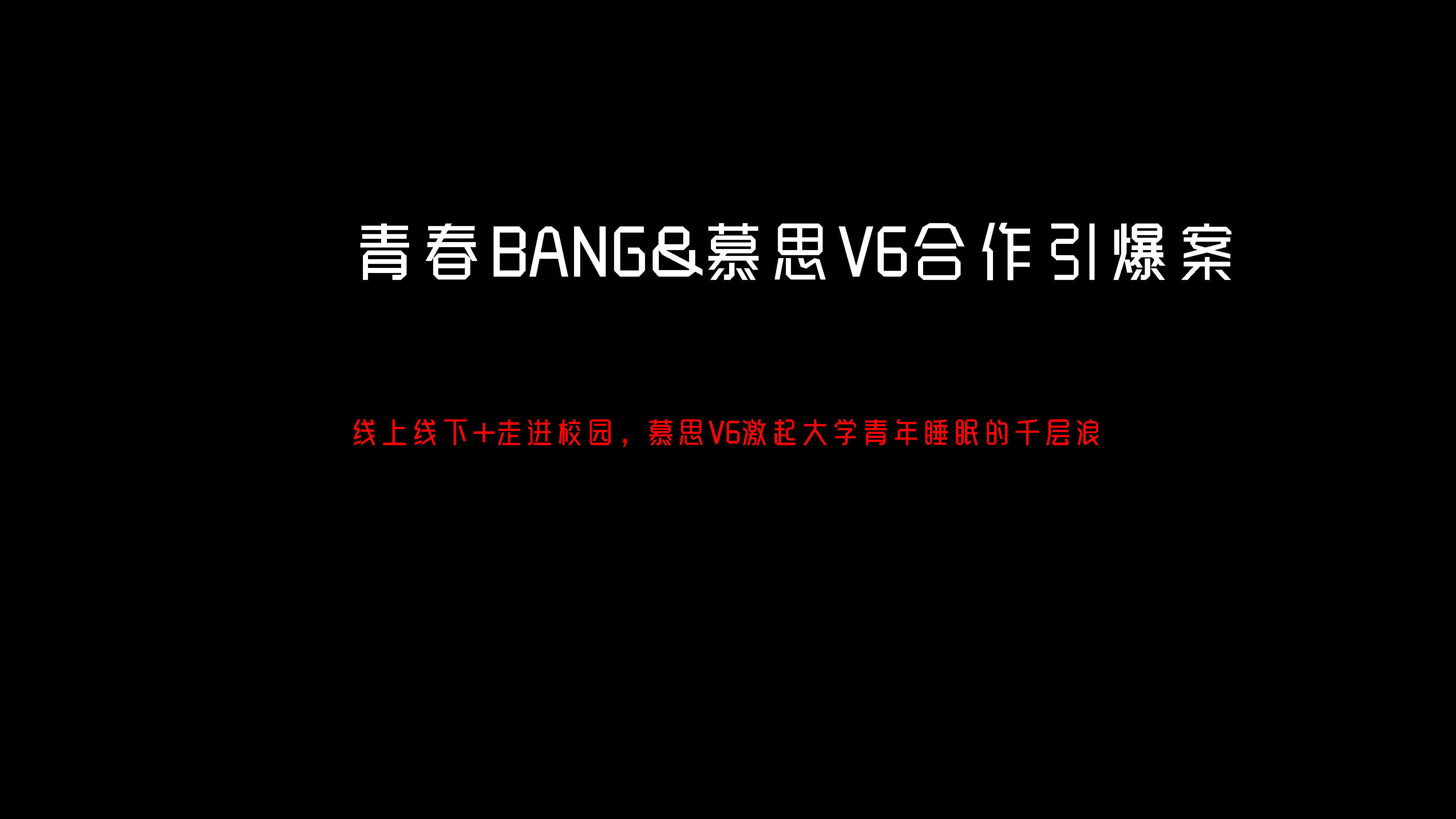 慕思床青春BANG合作创意案
