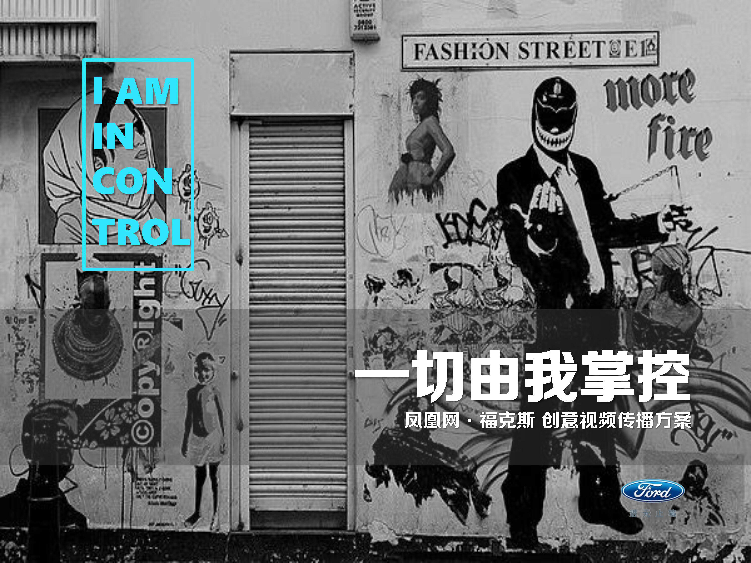 汽车品牌福特福克斯一切由我掌控创意视频传播整合营销方案