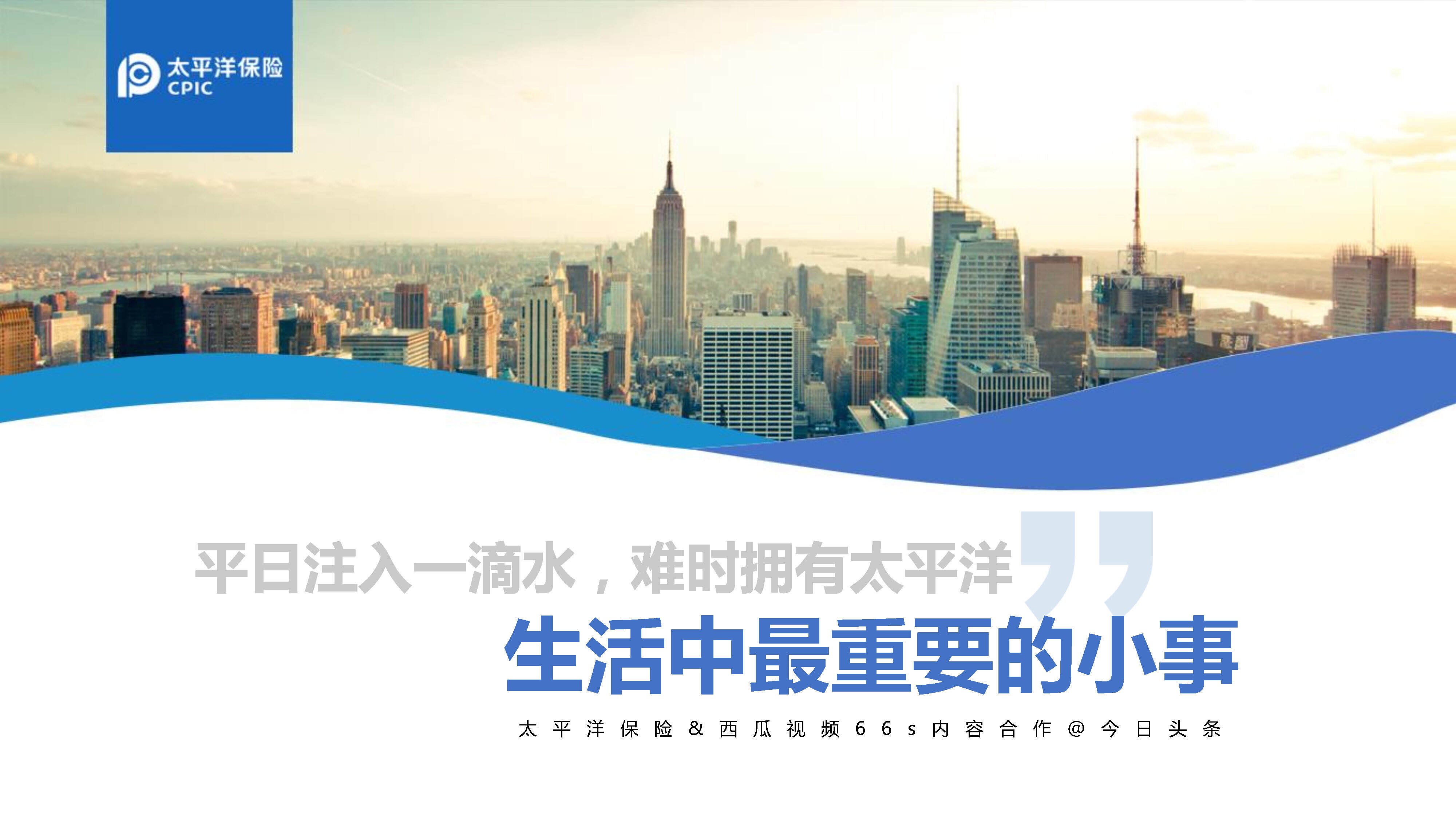 生活中最重要的小事-太平洋保险&西瓜66秒内容合作@今日头条