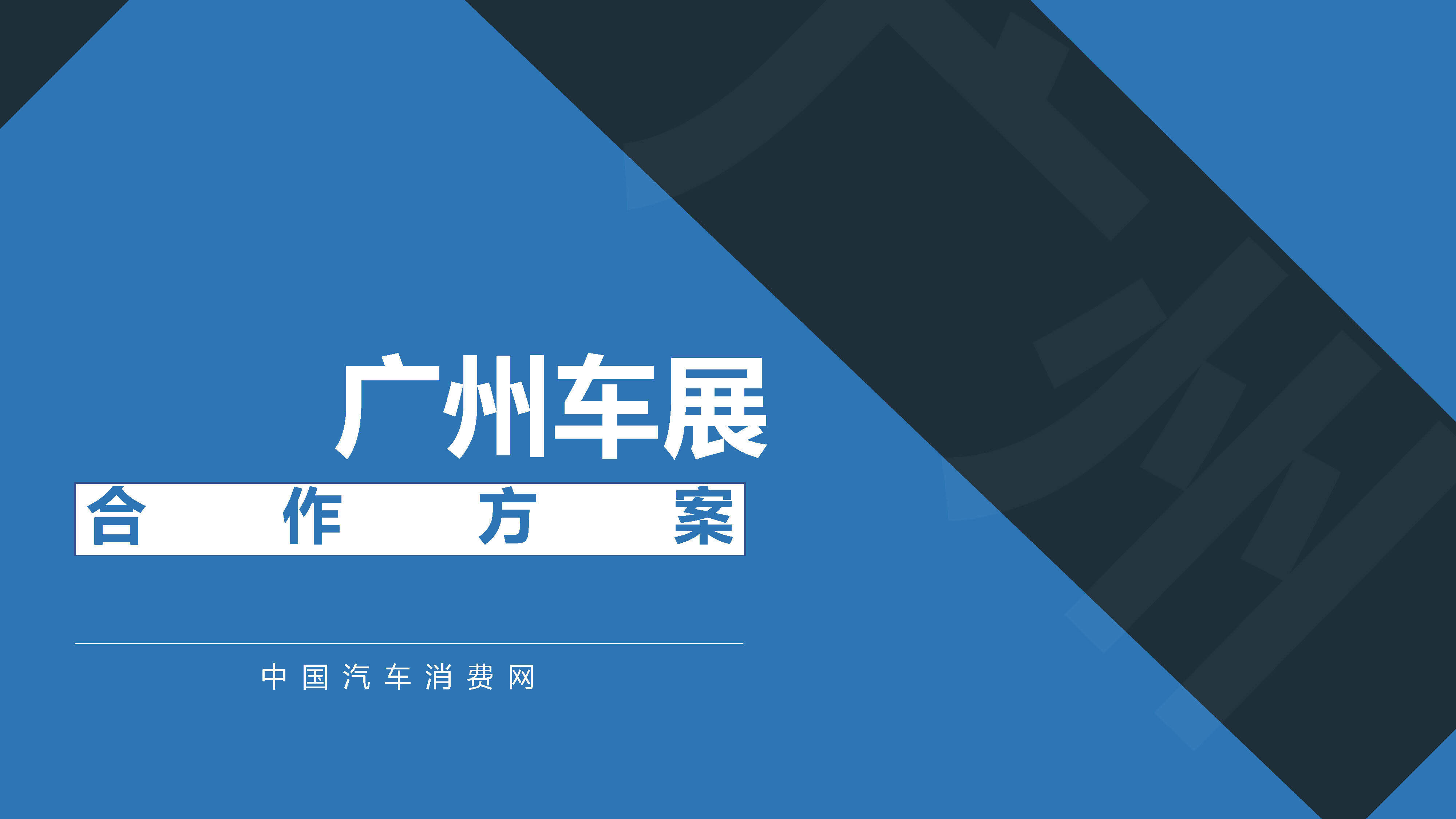中国汽车消费网-广州车展合作方案
