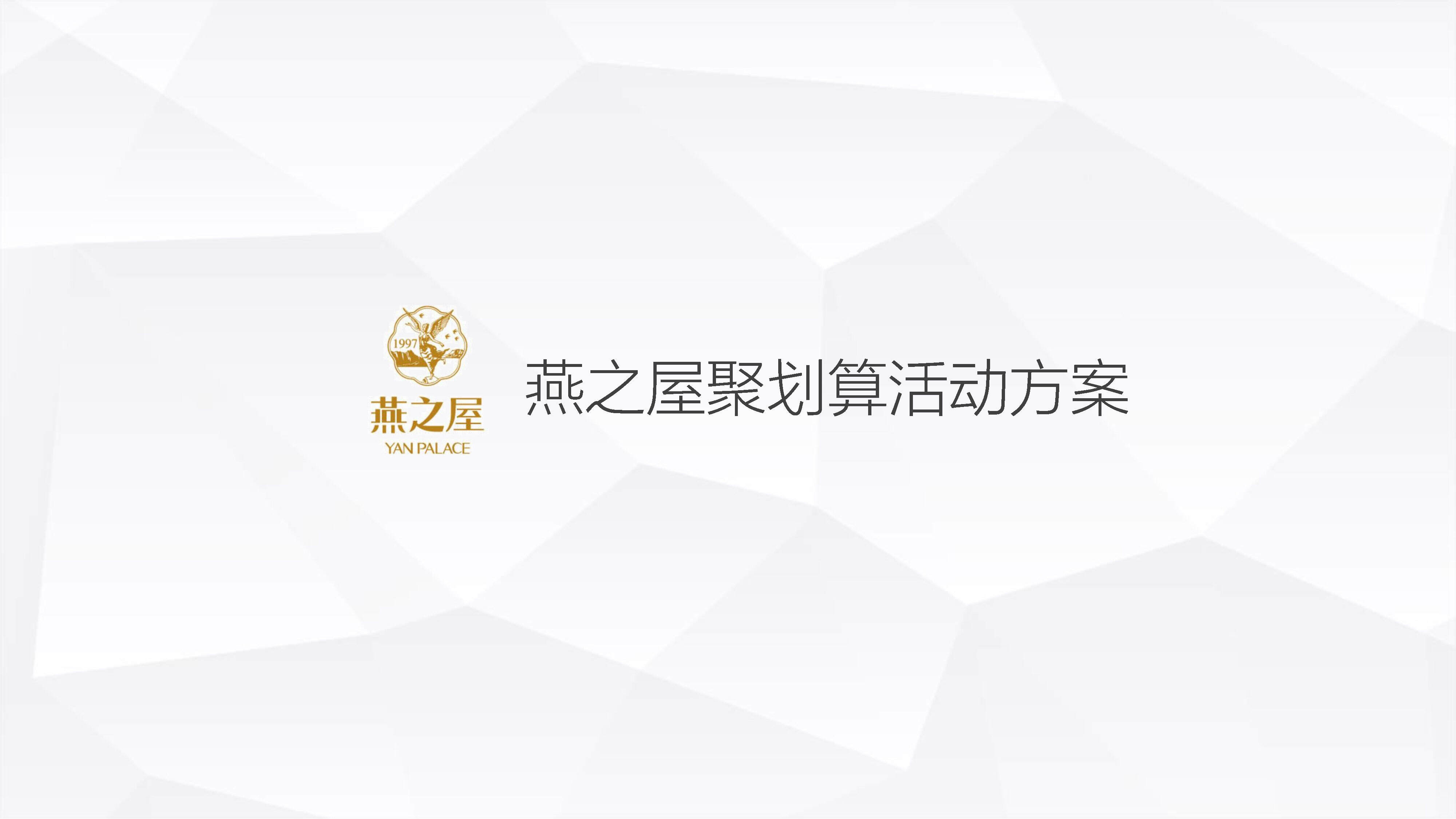 燕之屋月聚划算活动方案