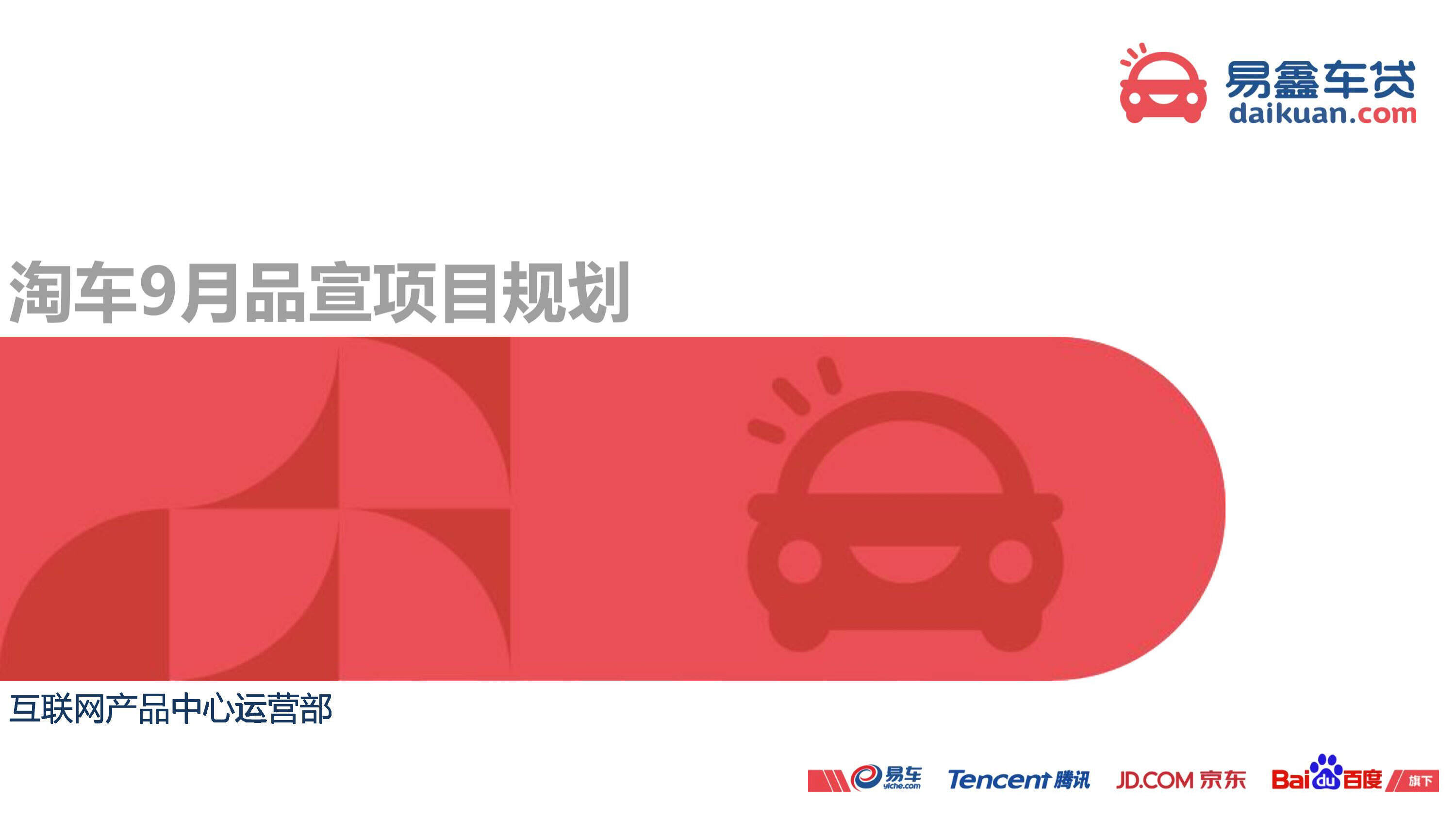 易鑫车贷淘车9月品宣项目规划