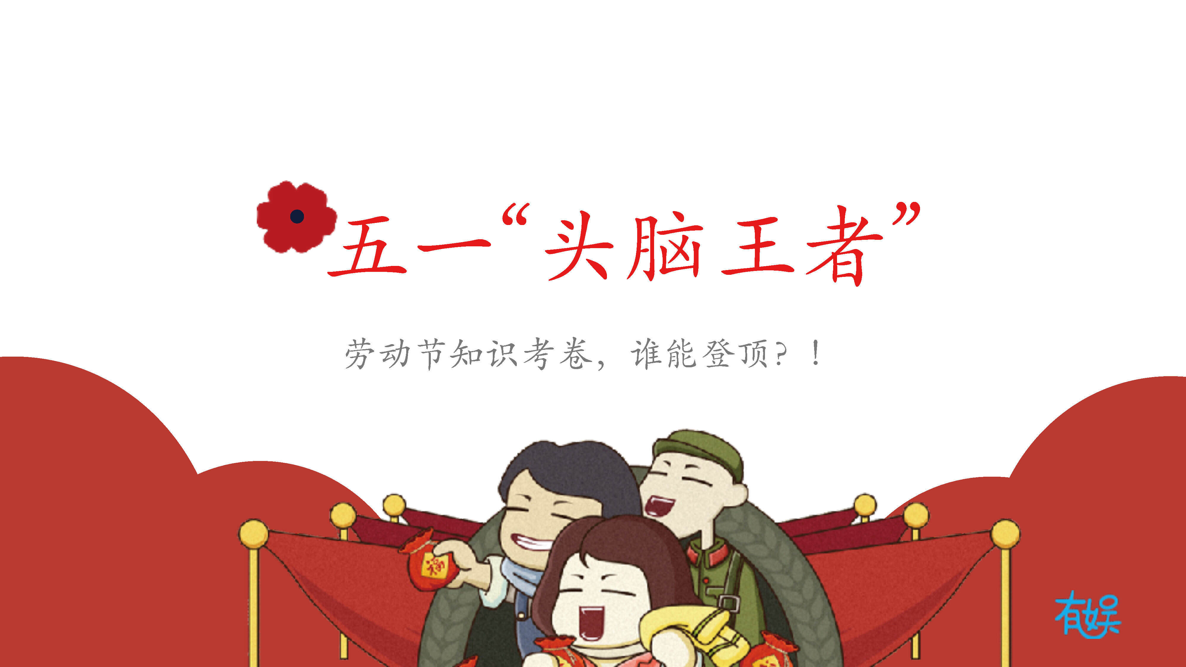 有娱-五一头脑王者策划案