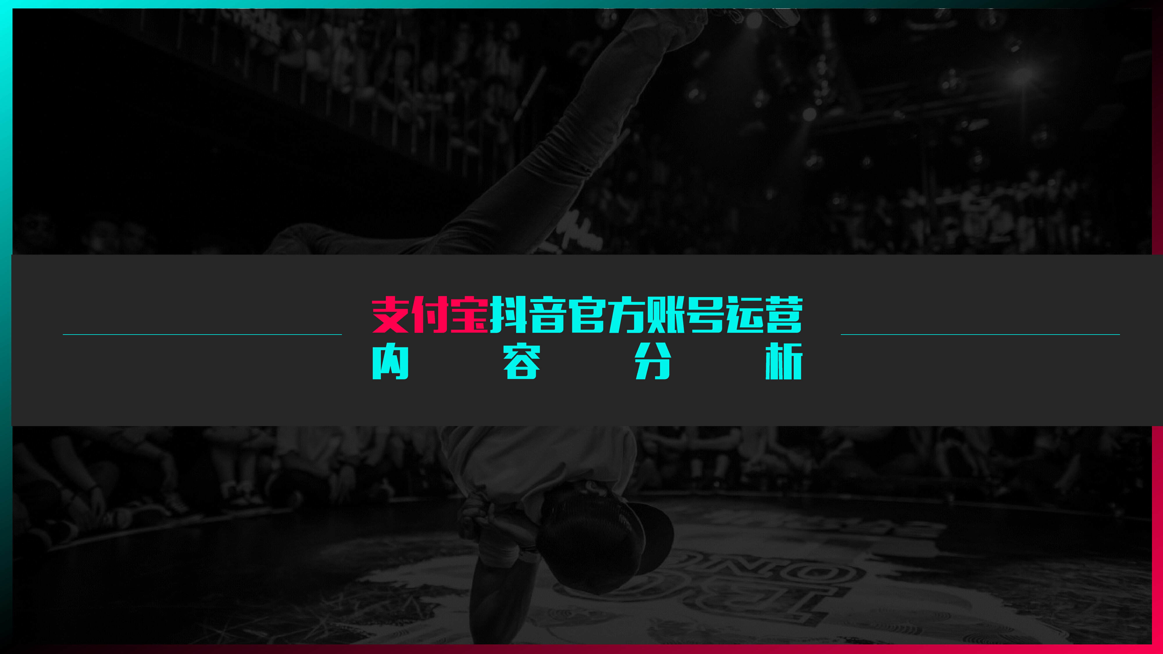 支付宝小米手机抖音账号分析方案