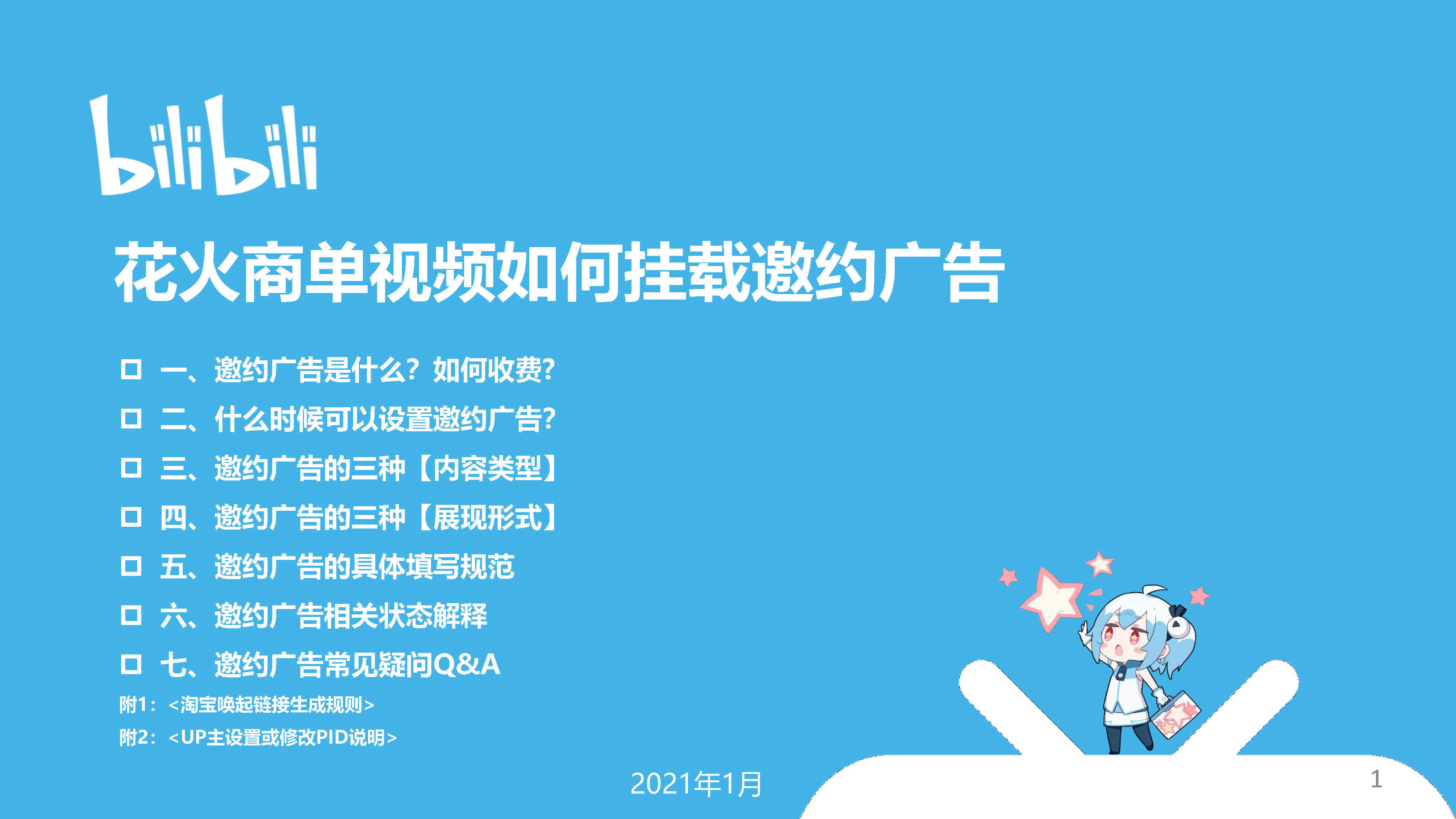 2021B站花火商单视频邀约广告操作指南