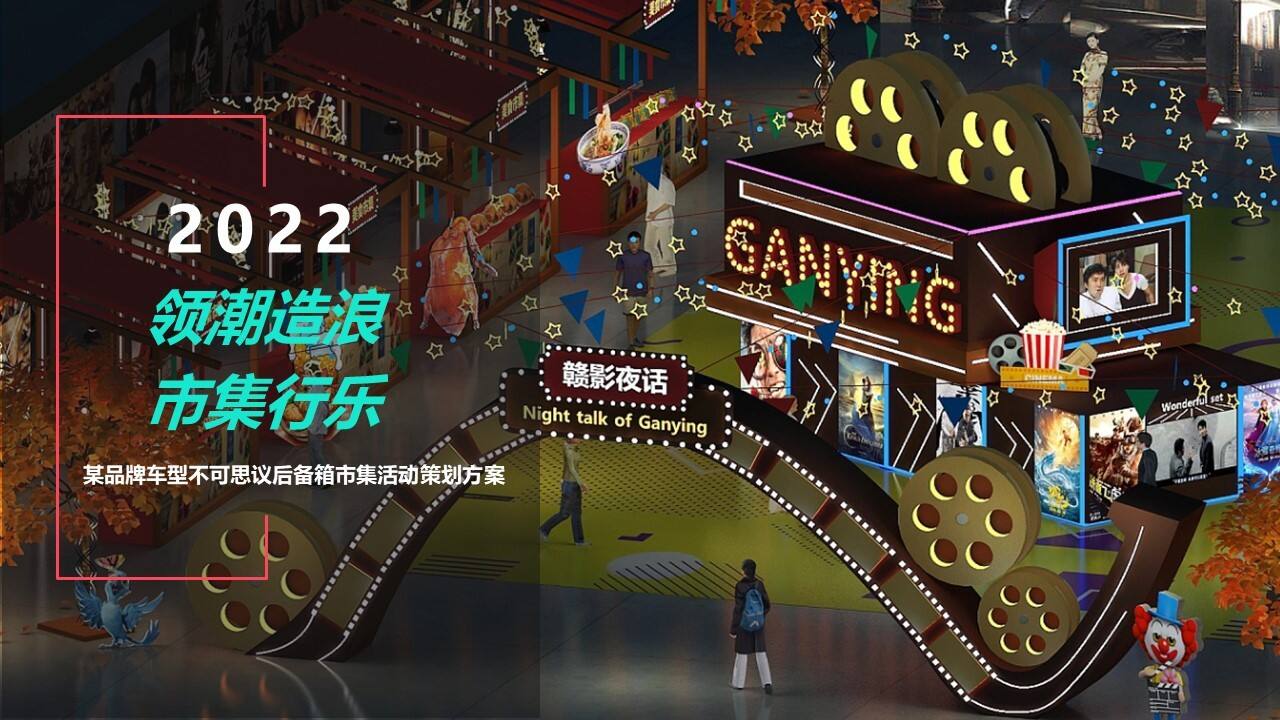 2022某品牌车型不可思议后备箱市集活动策划方案