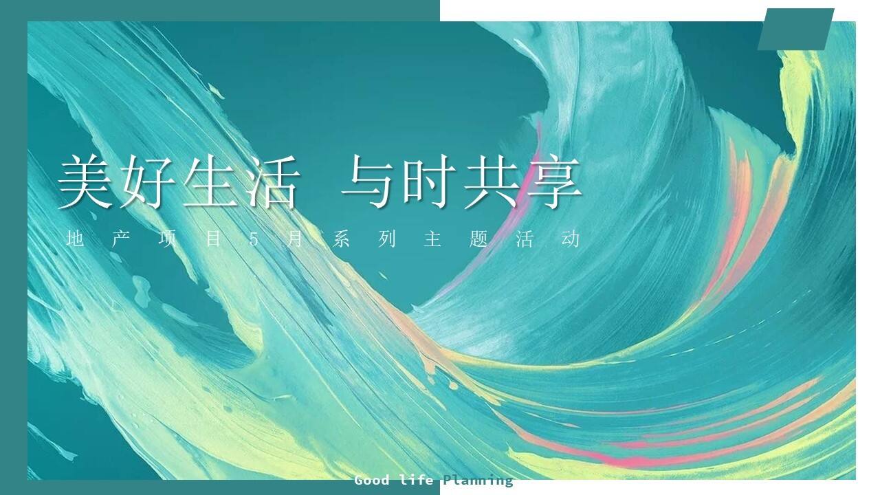 2023地产项目5月系列“美好生活 与时共享”活动策划方案