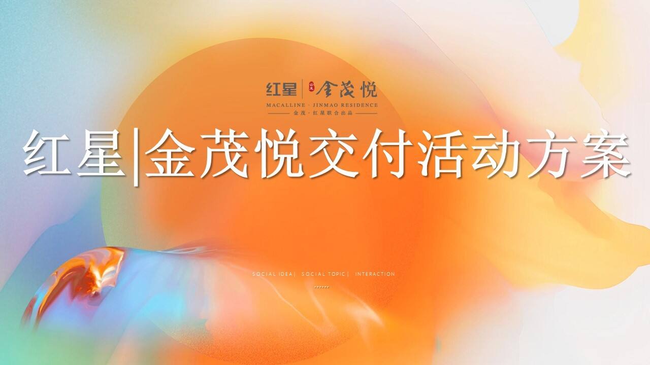 2023地产项目交付系列“恰有臻境入xx”主题活动策划方案